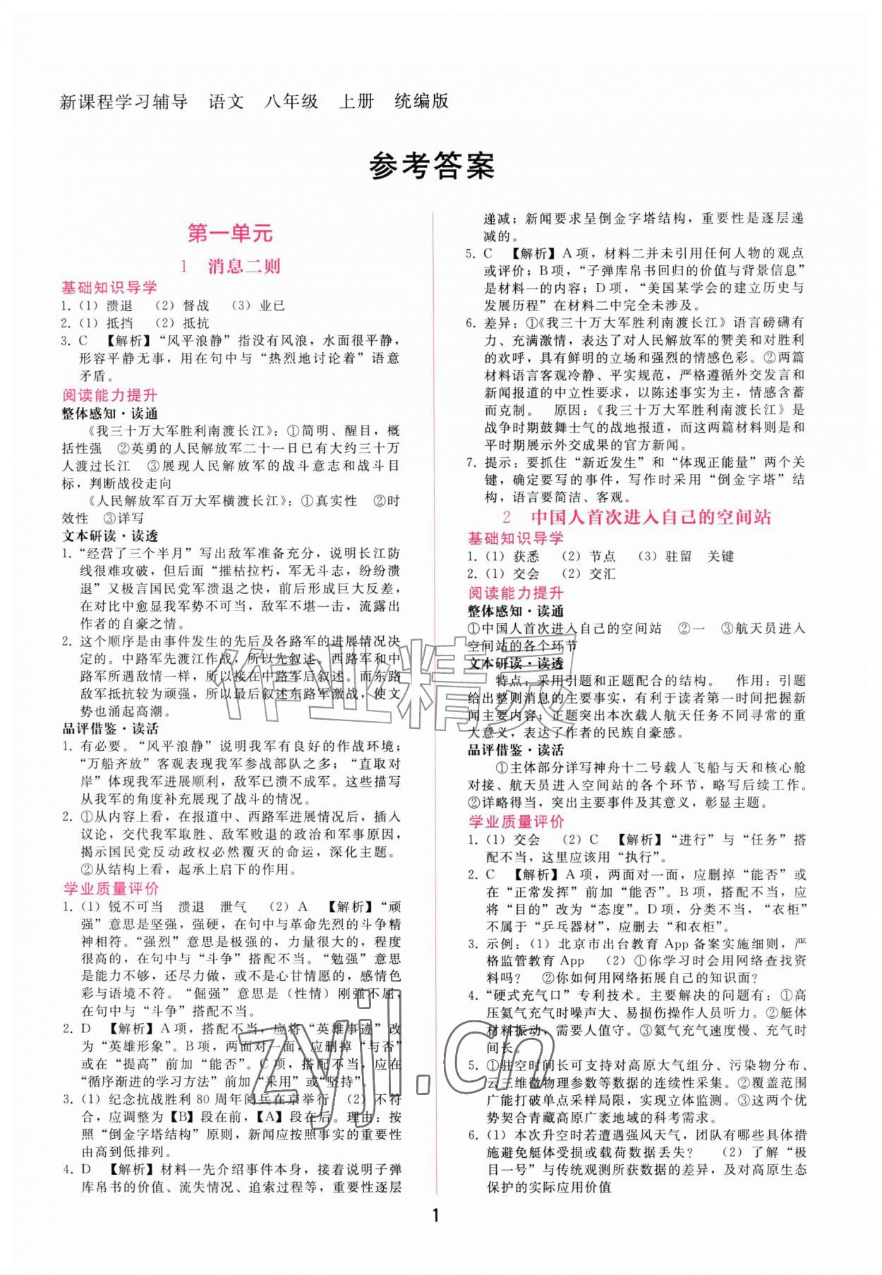 2026年新课程学习辅导八年级语文上册人教版&nbsp;第1页