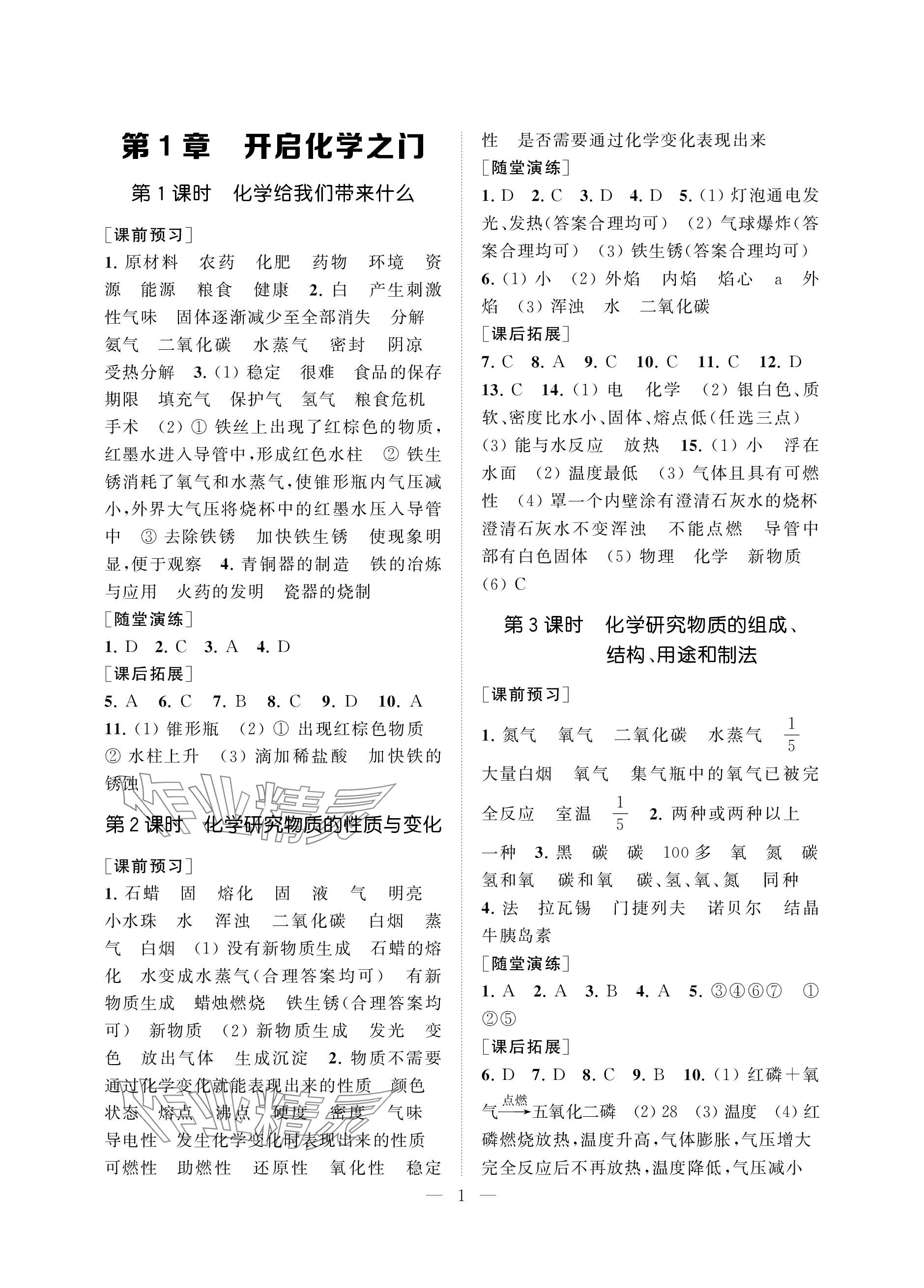 2023年創(chuàng)新優(yōu)化學(xué)案九年級化學(xué)上冊滬教版 參考答案第1頁