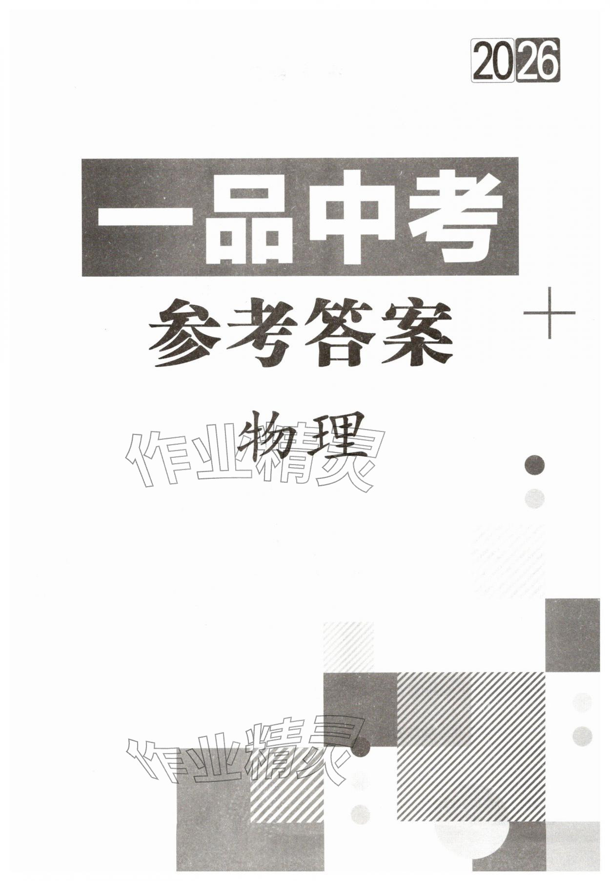 2026年一品中考物理武汉专版&nbsp;第1页