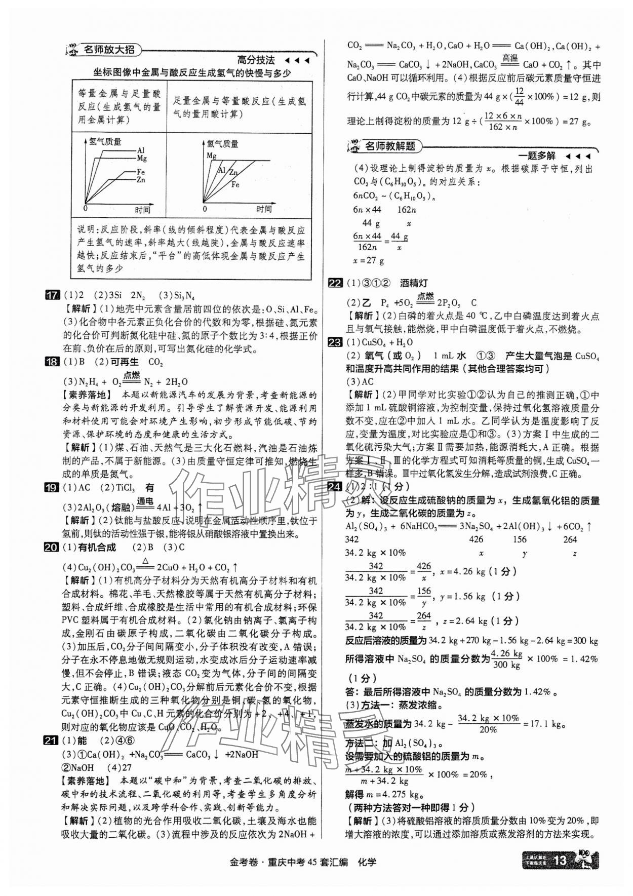 2025年金考卷中考45套匯編化學(xué)重慶專版 參考答案第13頁