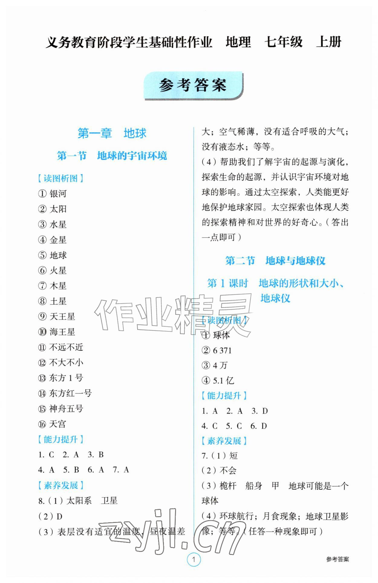 2026年学生基础性作业七年级地理上册人教版&nbsp;第1页