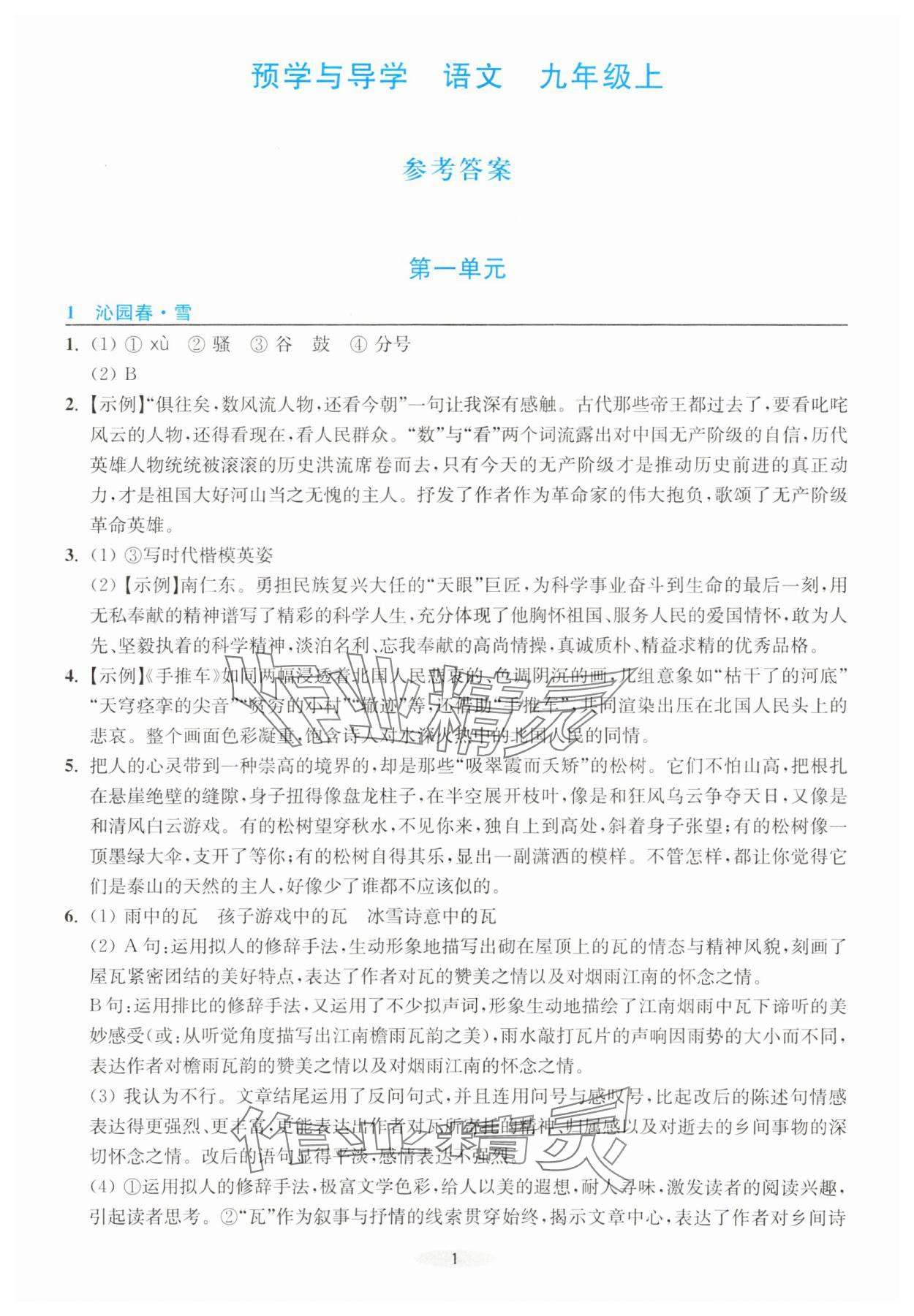 2023年預學與導學九年級語文上冊人教版 第1頁