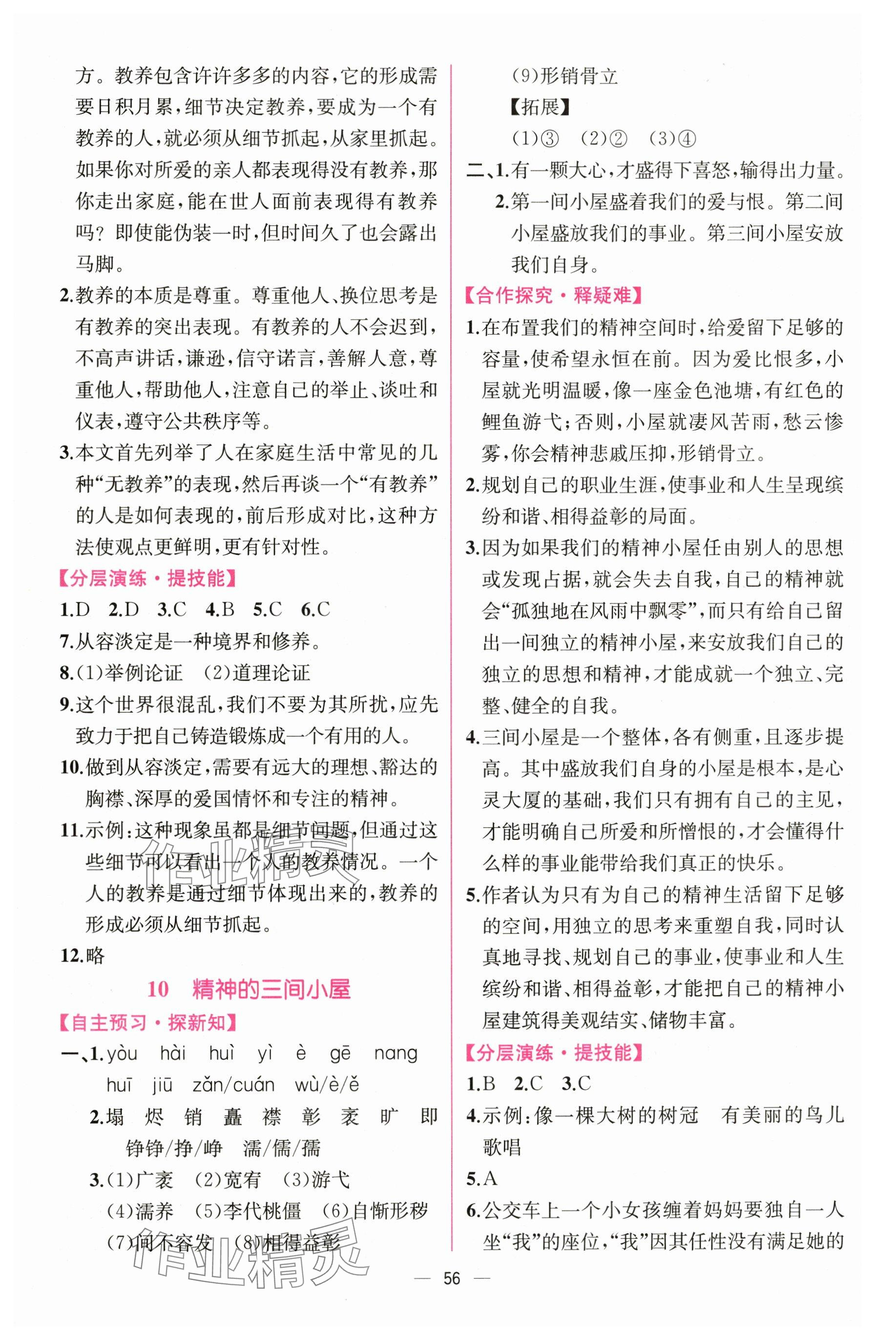 2025年課時(shí)練人民教育出版社九年級(jí)語文上冊(cè)人教版 參考答案第8頁(yè)