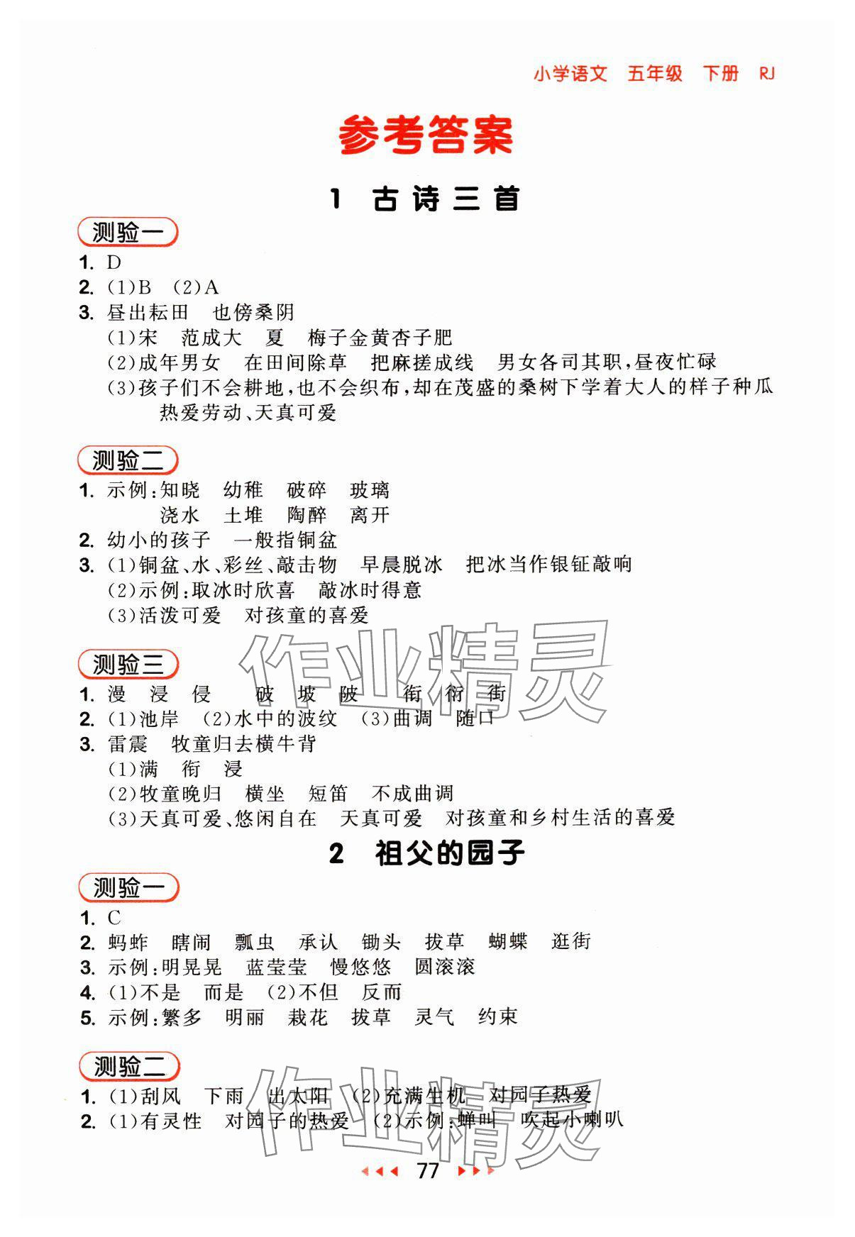 2024年53隨堂測(cè)五年級(jí)語(yǔ)文下冊(cè)人教版 參考答案第1頁(yè)