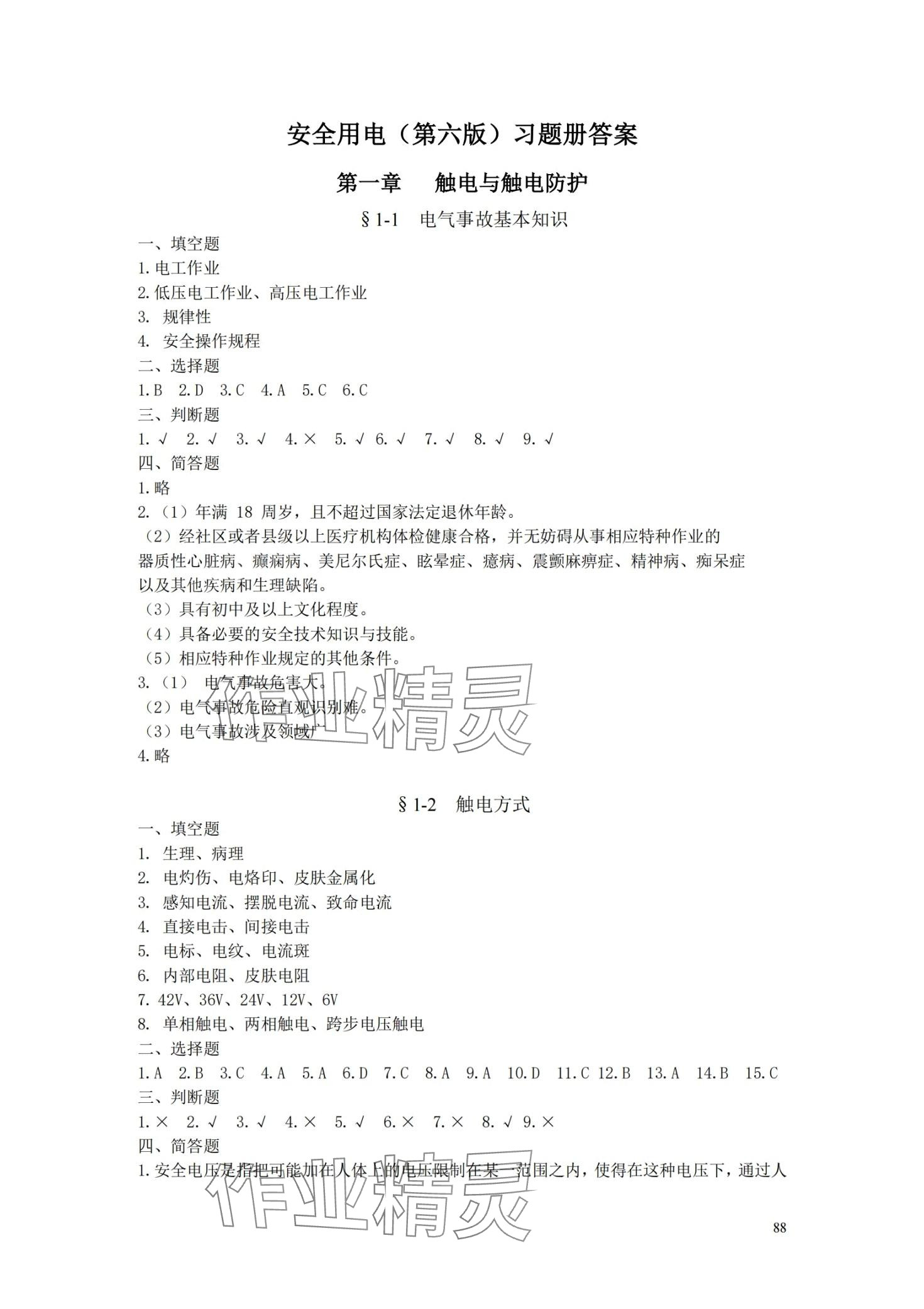 2024年安全用電習題冊中國勞動社會保障出版社 第1頁
