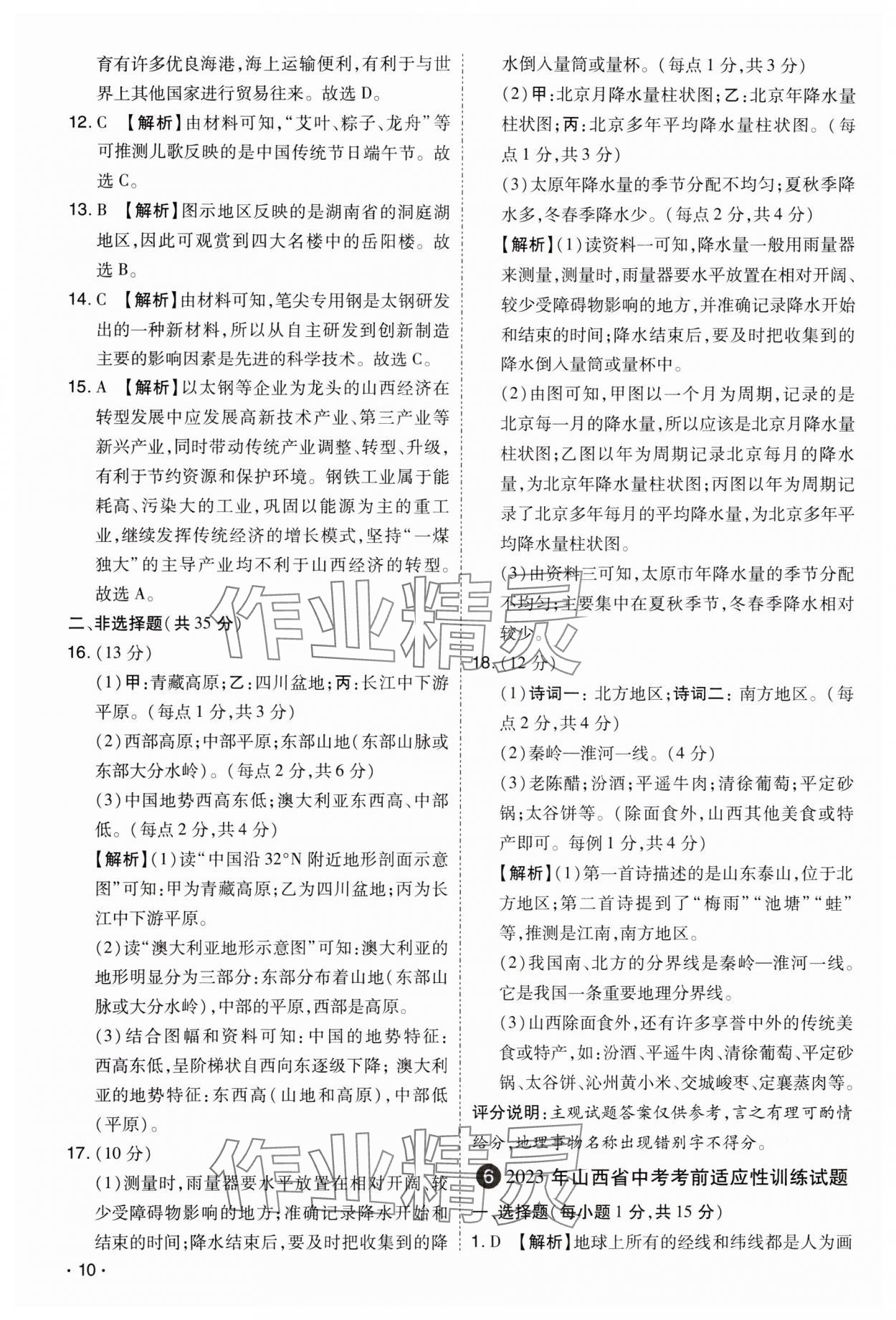 2024年開路先鋒試題精選地理山西專版 第10頁