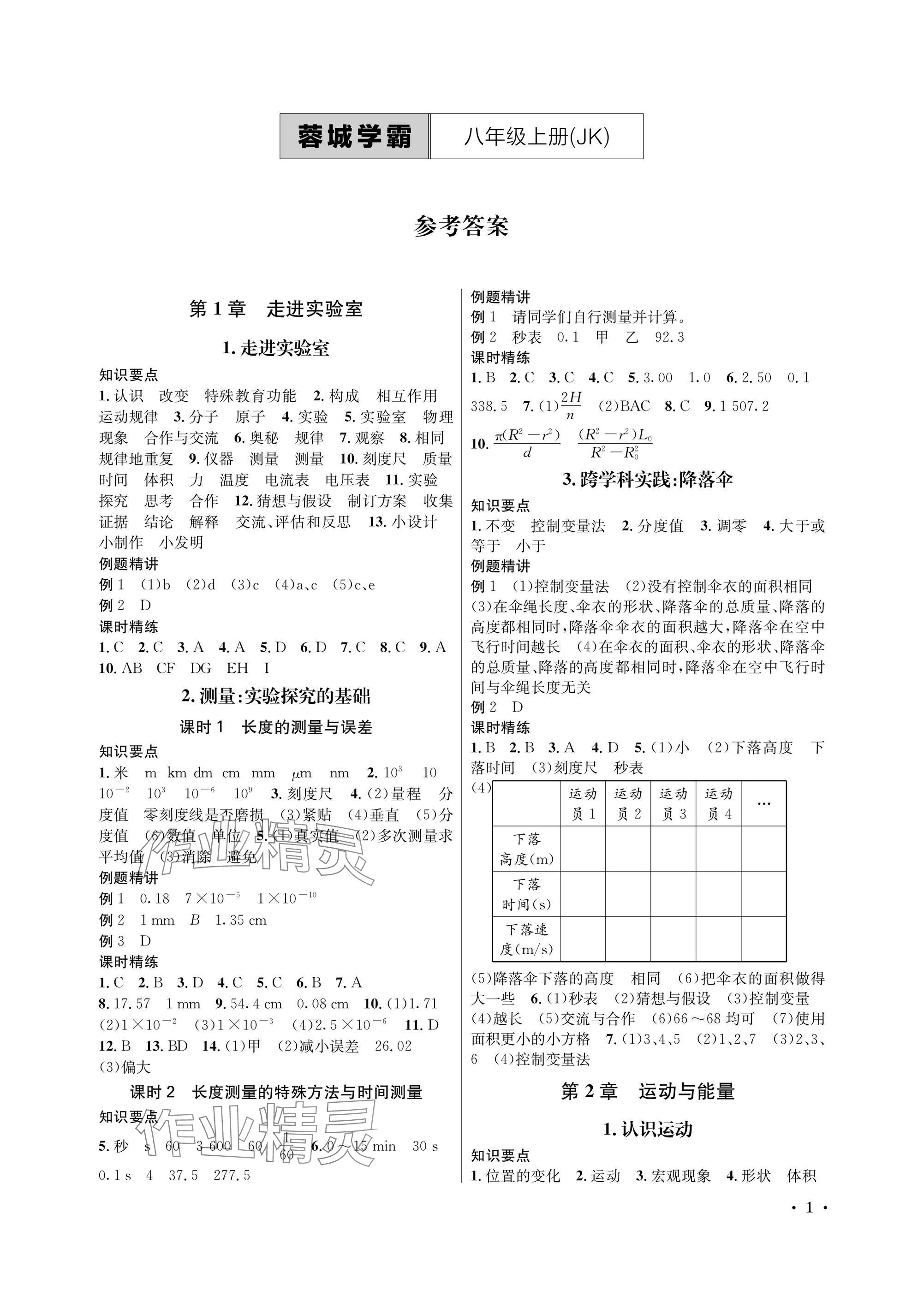 2024年蓉城學(xué)霸八年級(jí)物理上冊(cè)教科版 參考答案第1頁(yè)