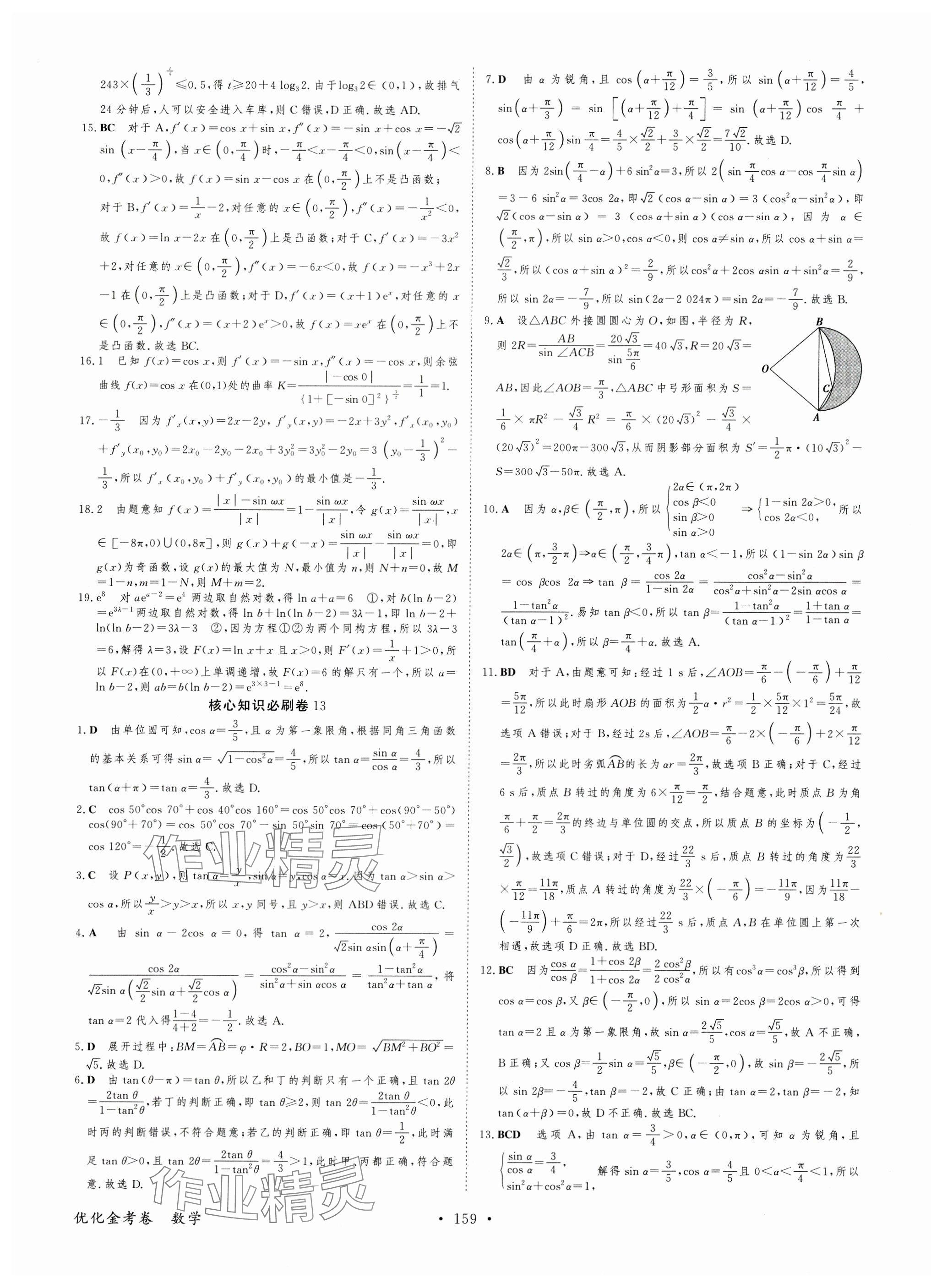 2025年優化金考卷高中數學人教版 第17頁