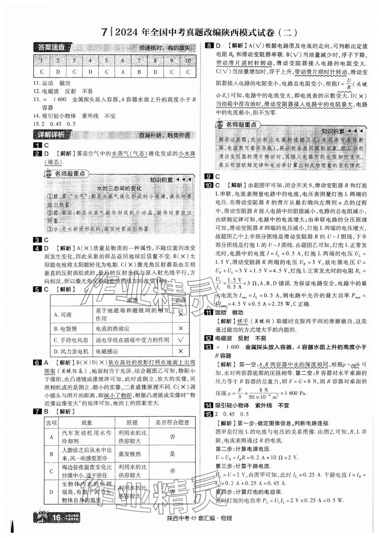 2025年金考卷45套匯編物理陜西專版 參考答案第16頁