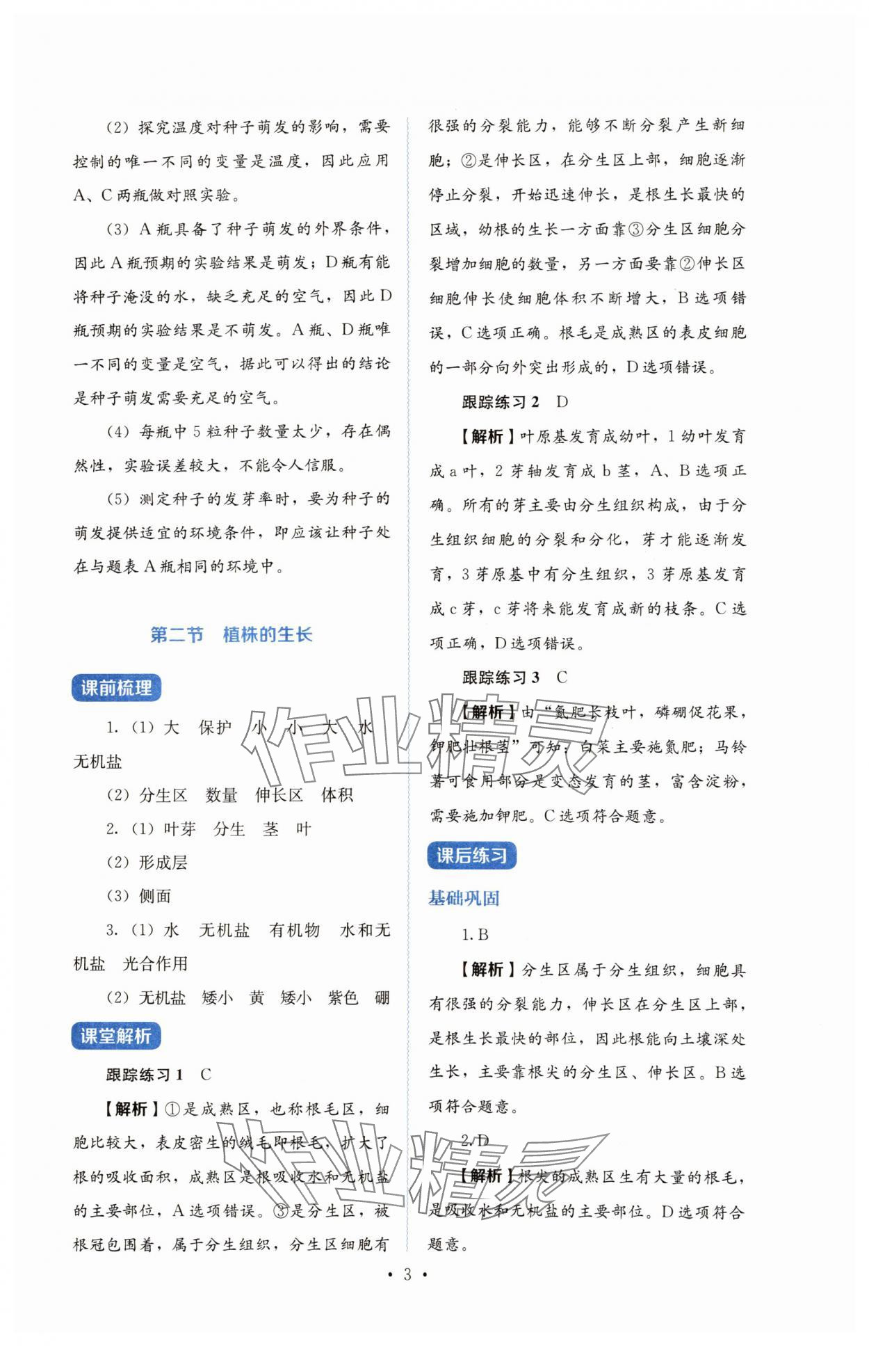 2025年人教金学典同步练习册同步解析与测评七年级生物下册人教版山西专版 第3页