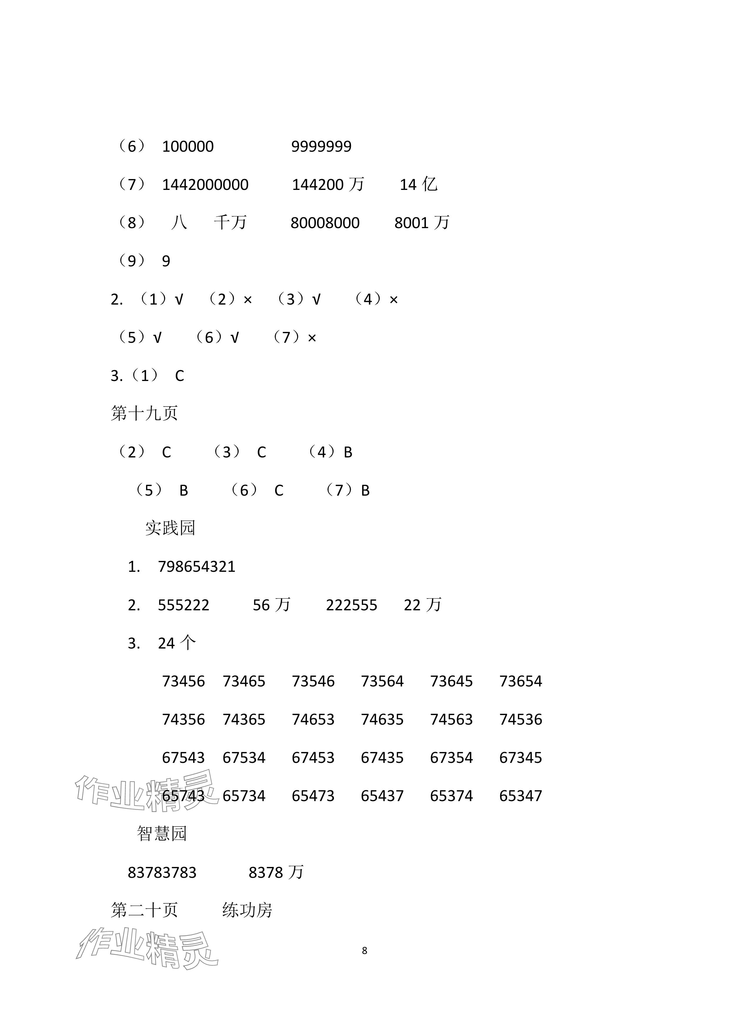 2024年暑假作业安徽少年儿童出版社四年级数学苏教版 参考答案第8页