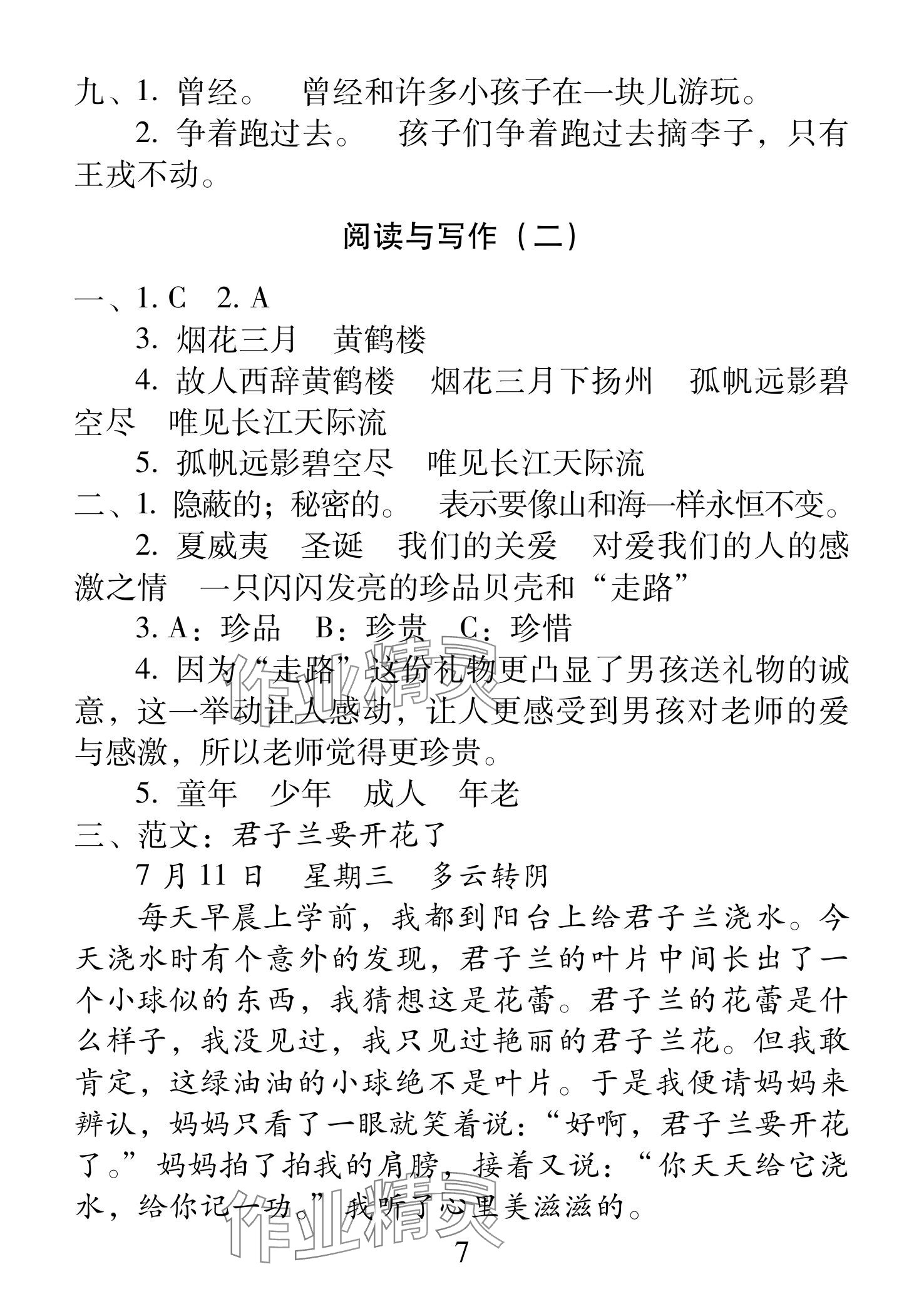 2025年一線名師總復(fù)習(xí)寒假作業(yè)海南出版社四年級(jí)語文人教版 參考答案第7頁