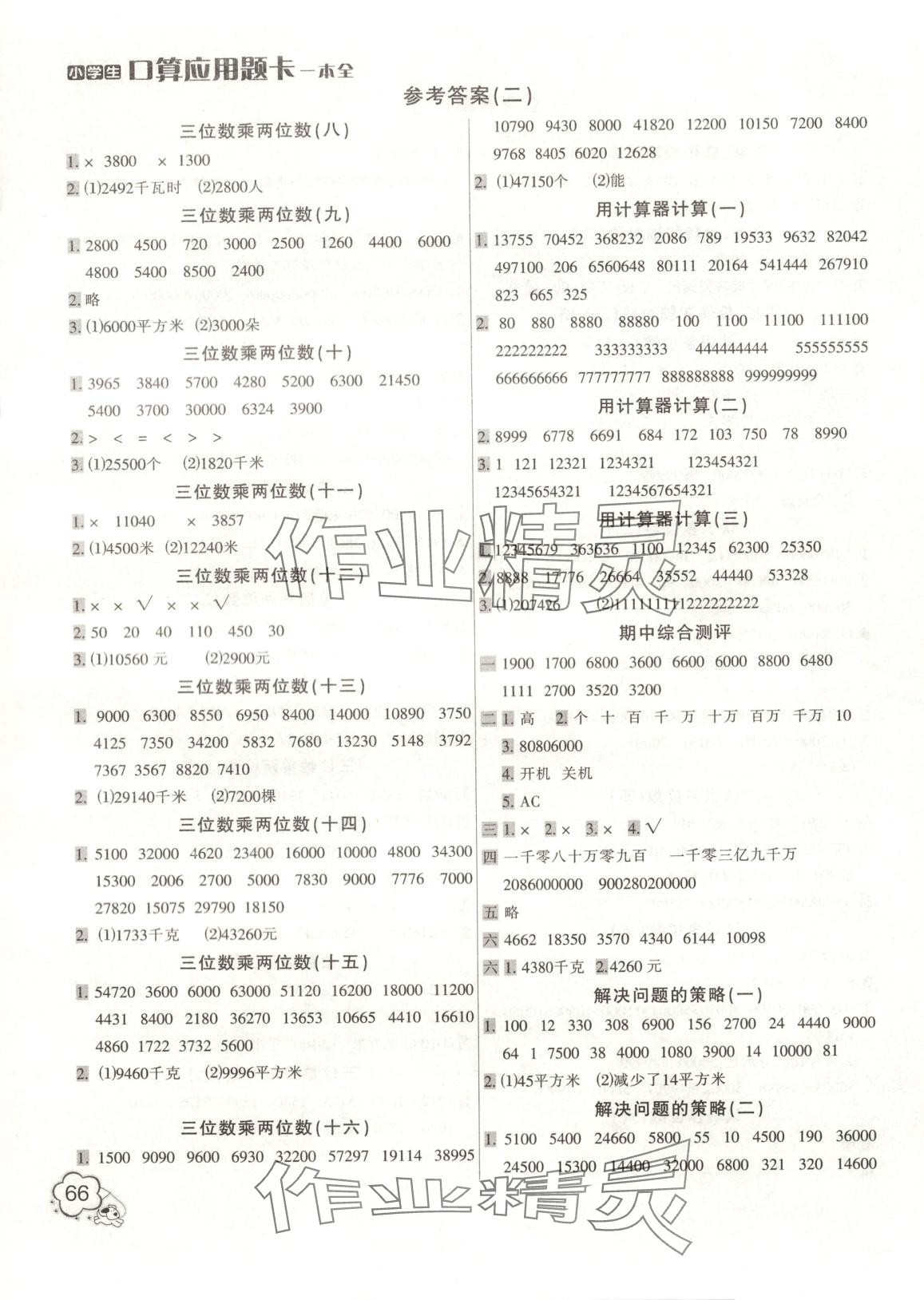 2025年小学生口算应用题卡一本全四年级数学下册苏教版 第2页