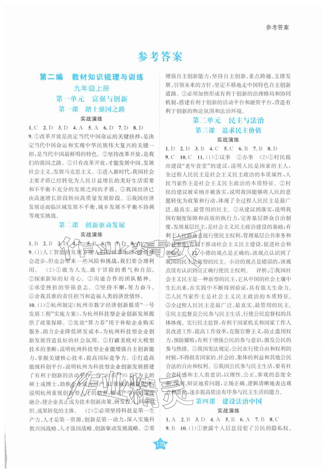 2026年决胜中考道德与法治四川专版&nbsp;第1页