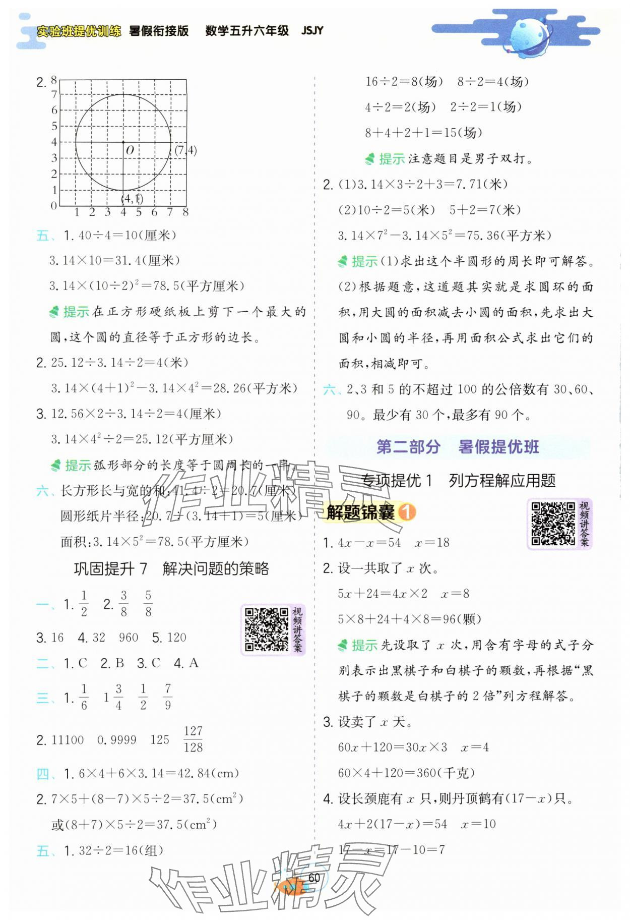 2024年實(shí)驗(yàn)班提優(yōu)訓(xùn)練暑假銜接版五升六年級(jí)數(shù)學(xué)蘇教版 參考答案第4頁(yè)