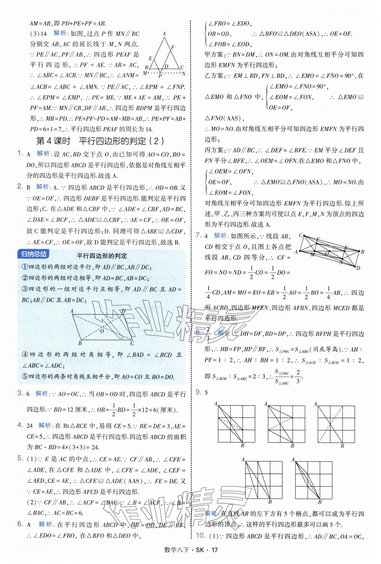 2026年学霸题中题八年级数学下册苏科版&nbsp;参考答案第17页