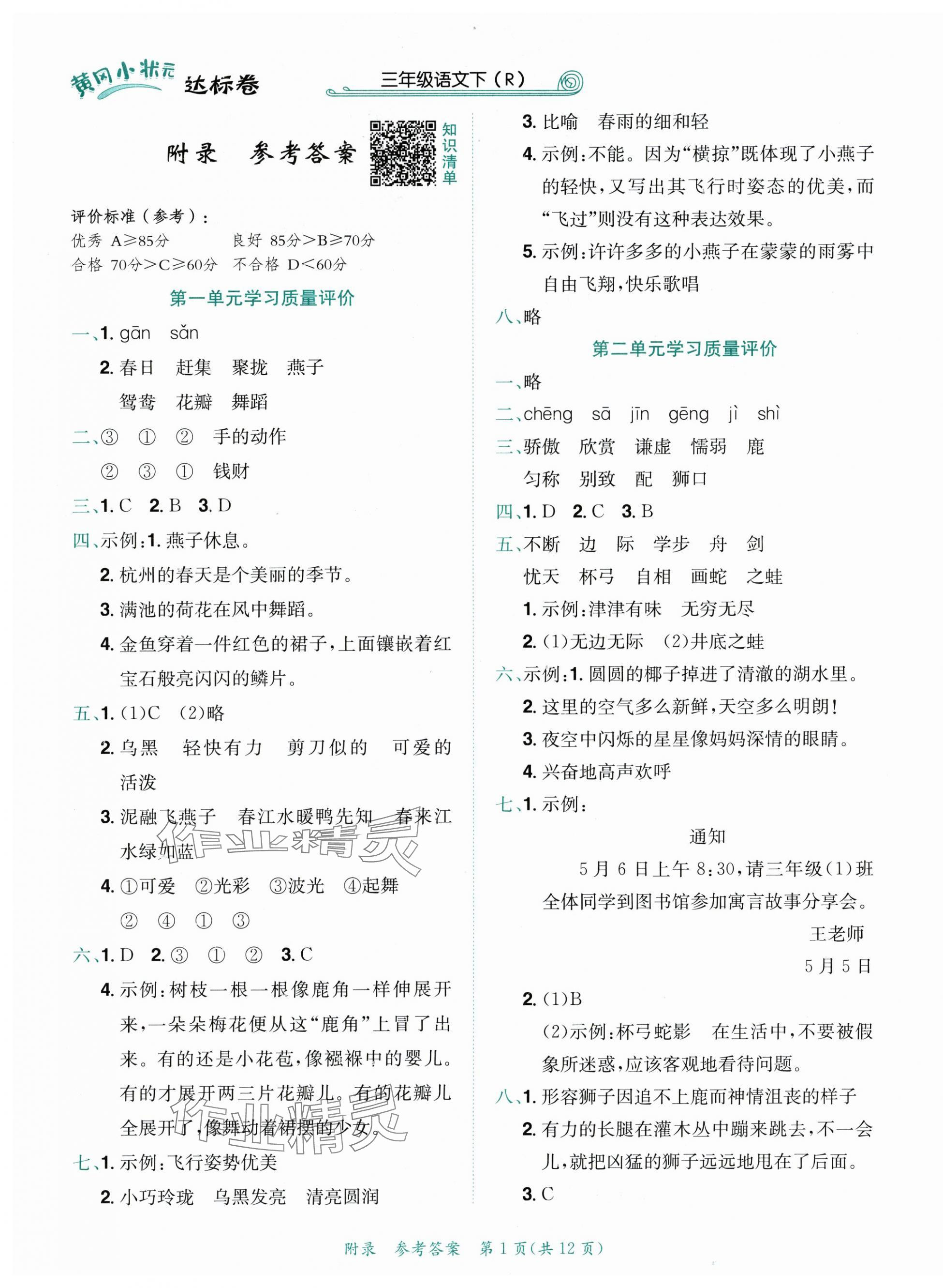 2025年黃岡小狀元達(dá)標(biāo)卷三年級(jí)語(yǔ)文下冊(cè)人教版 第1頁(yè)