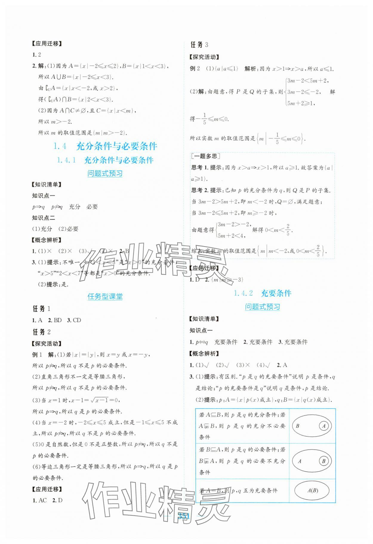 2025年新编高中同步作业必修第一册数学人教版A版 参考答案第5页