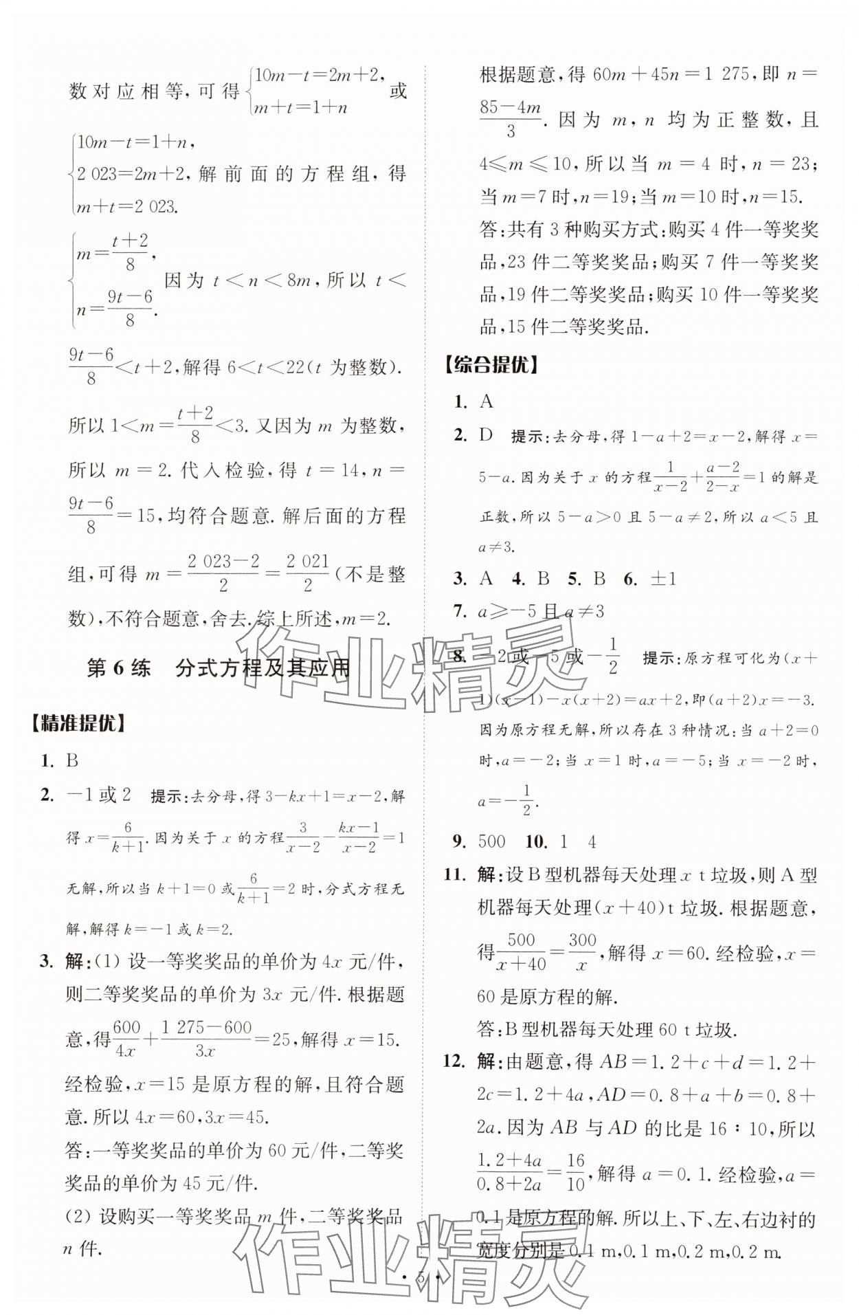 2025年中考數(shù)學(xué)小題狂做提優(yōu)版 參考答案第5頁(yè)