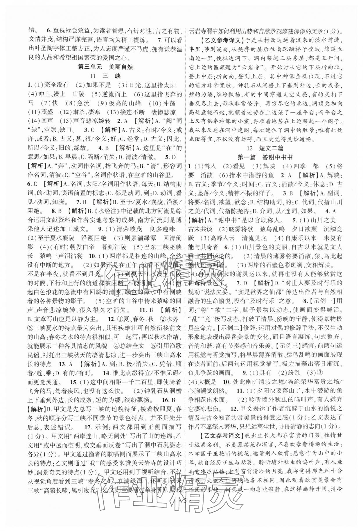 2025年课时掌控八年级语文上册人教版 第5页