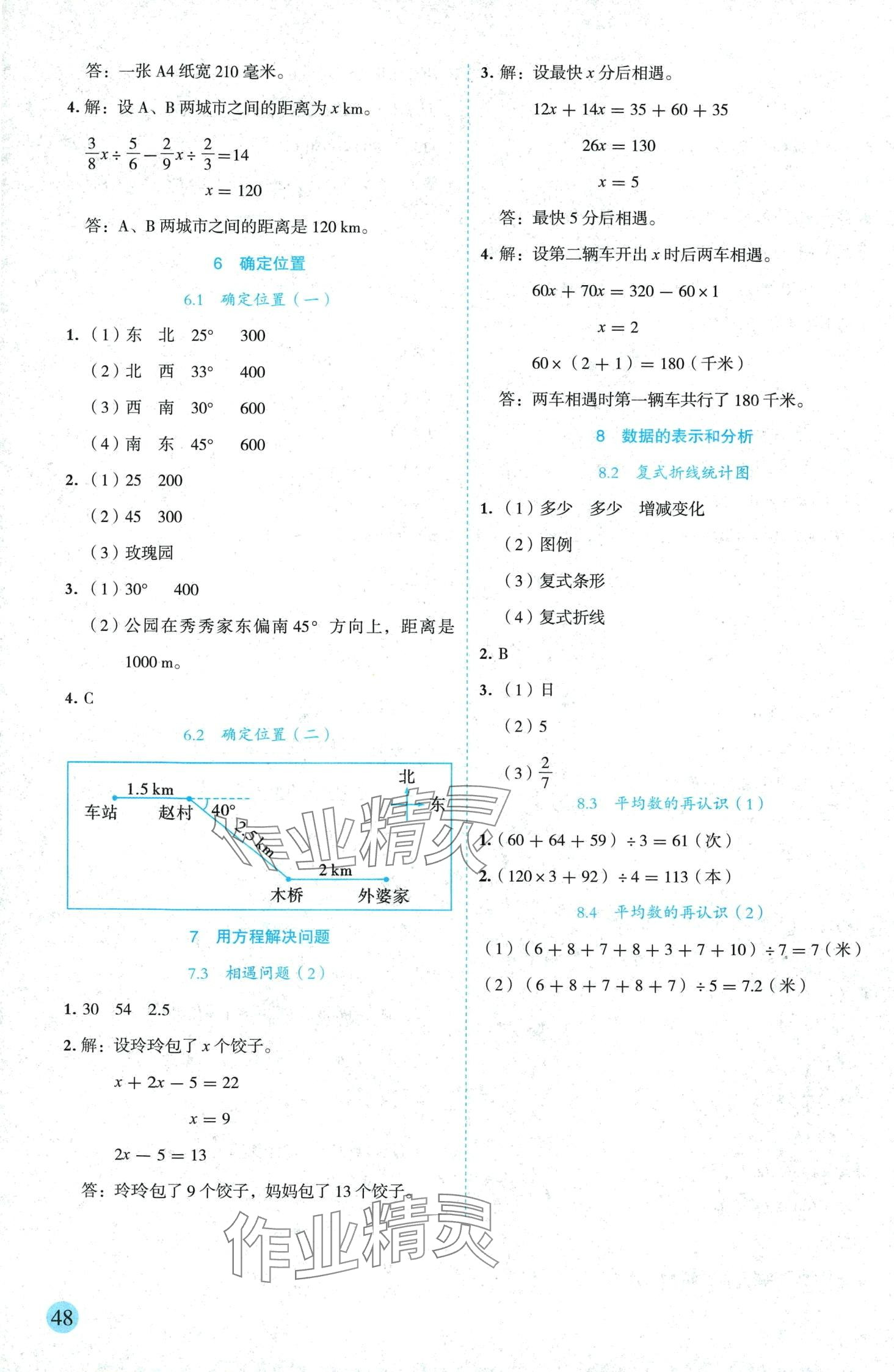 2024年優(yōu)秀生作業(yè)本五年級數(shù)學下冊北師大版 參考答案第4頁