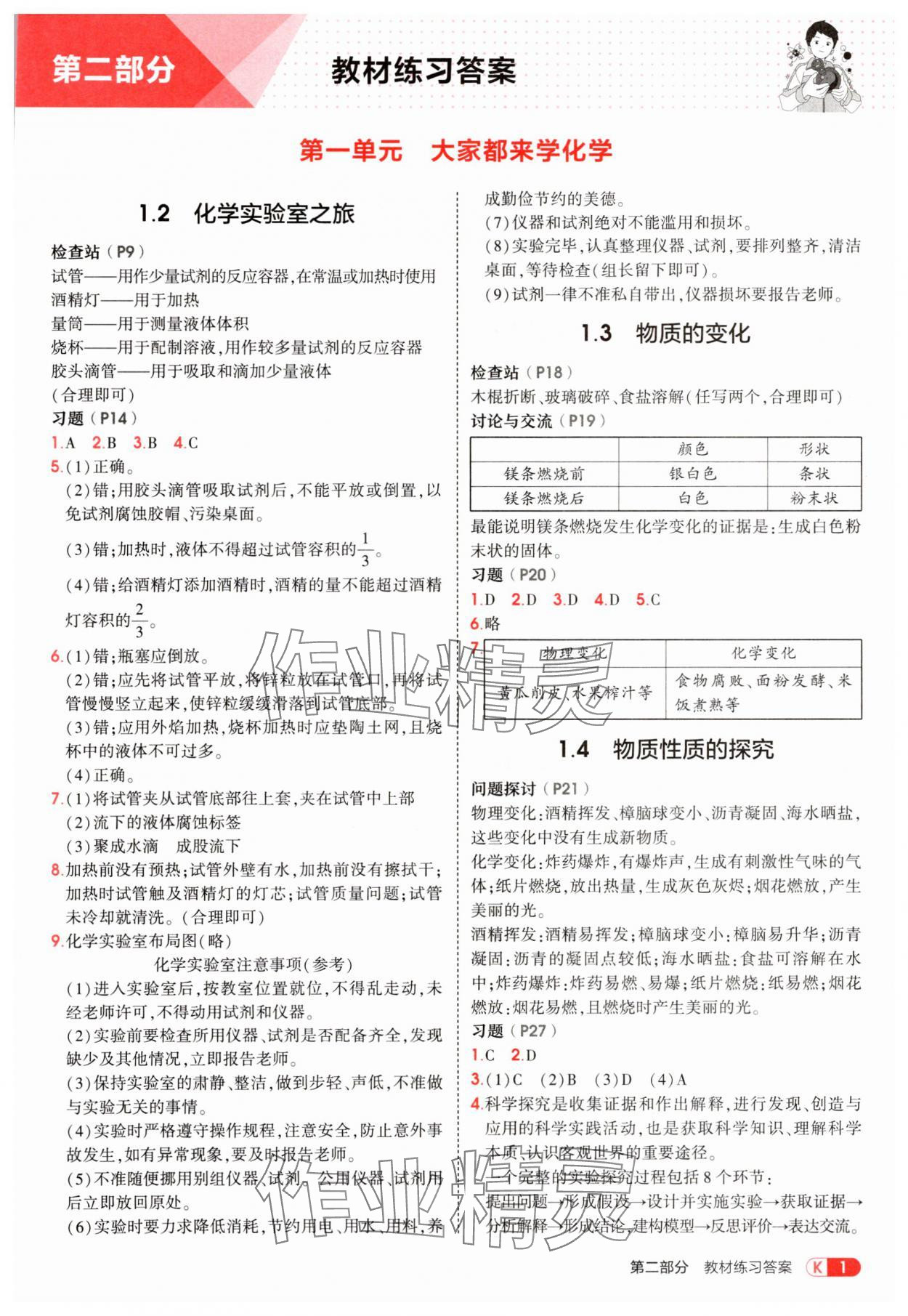 2025年教材课本九年级化学上册科粤版 参考答案第1页