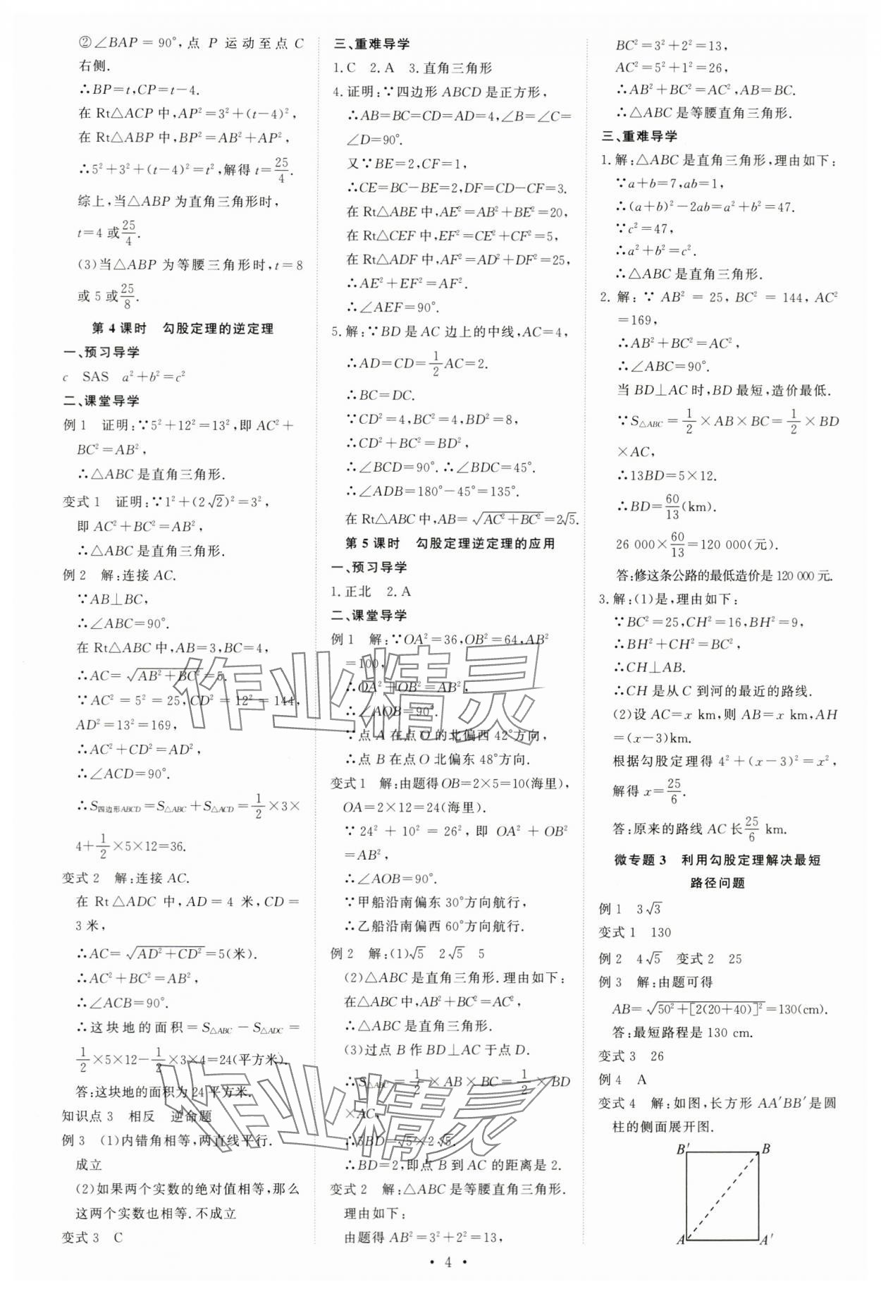 2024年多維導(dǎo)學(xué)案八年級(jí)數(shù)學(xué)下冊(cè)人教版 參考答案第4頁