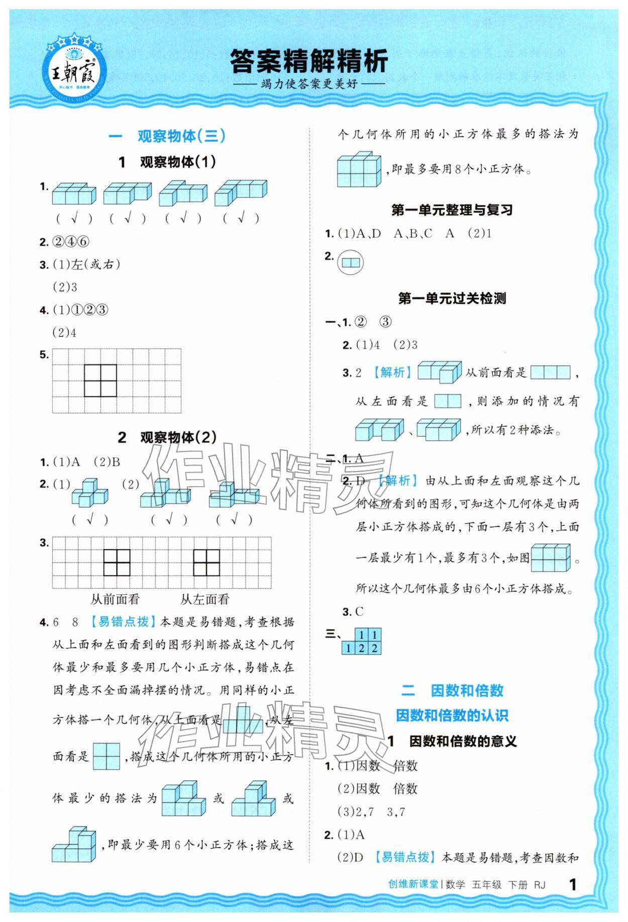 2026年创维新课堂五年级数学下册人教版&nbsp;第1页