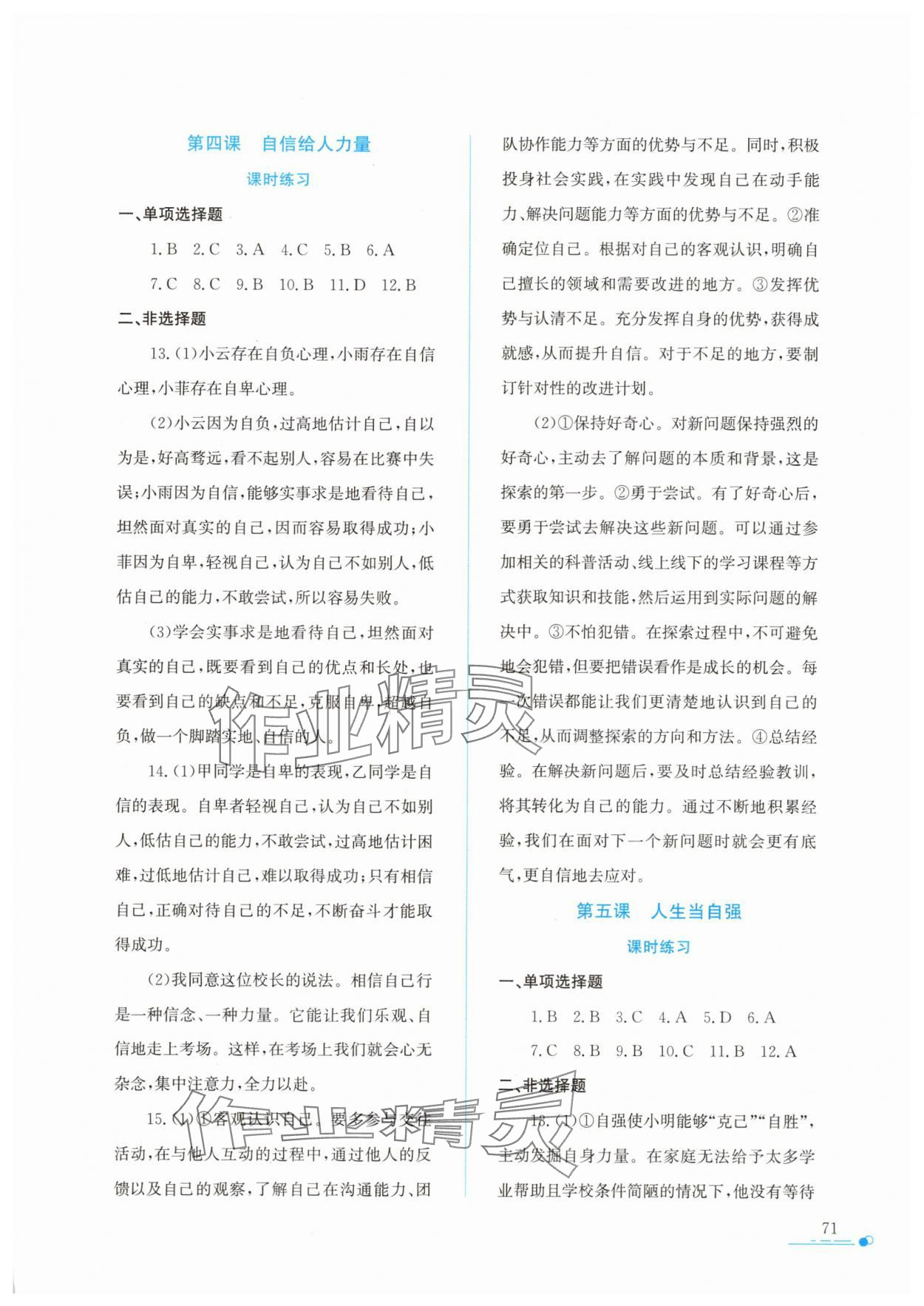 2025年暑假作業(yè)與生活陜西人民教育出版社七年級(jí)道德與法治人教版 第3頁(yè)