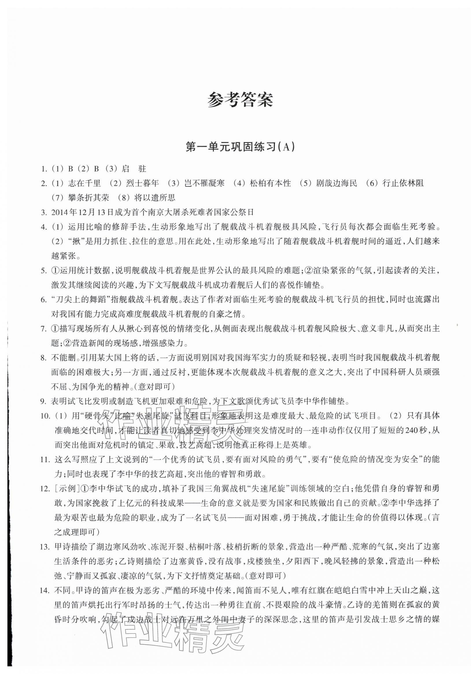 2025年巩固与提高浙江教育出版社八年级语文上册人教版 第1页