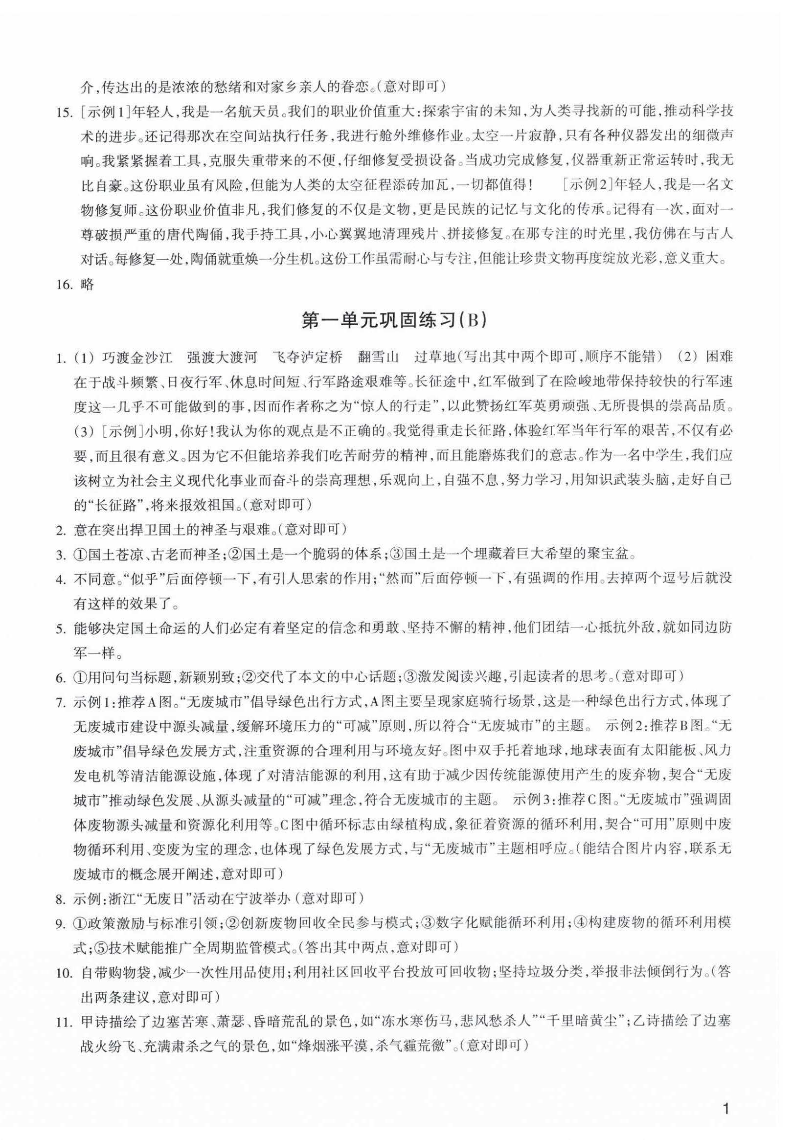 2025年巩固与提高浙江教育出版社八年级语文上册人教版 第2页