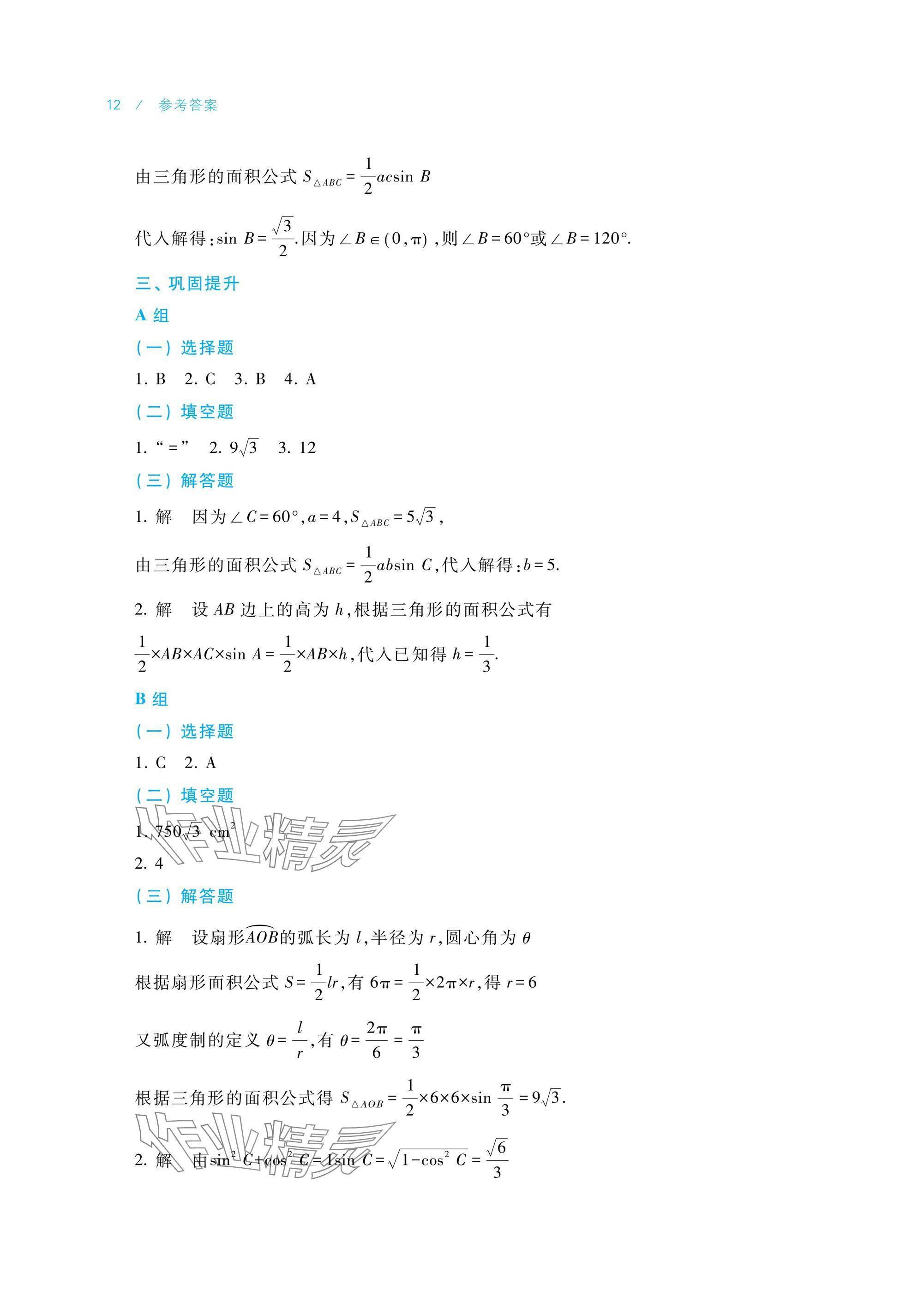 2025年數(shù)學學習指導與練習拓展模塊一下冊 參考答案第12頁