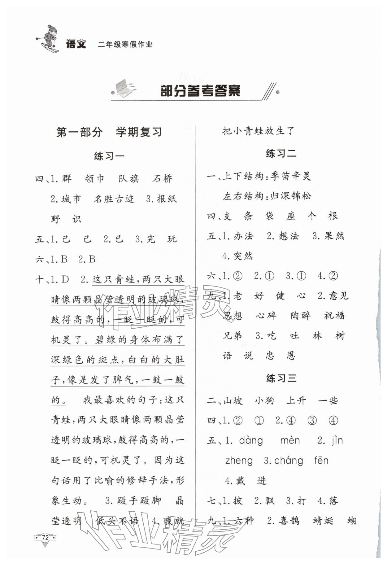 2026年寒假作业知识出版社二年级语文人教版&nbsp;参考答案第1页