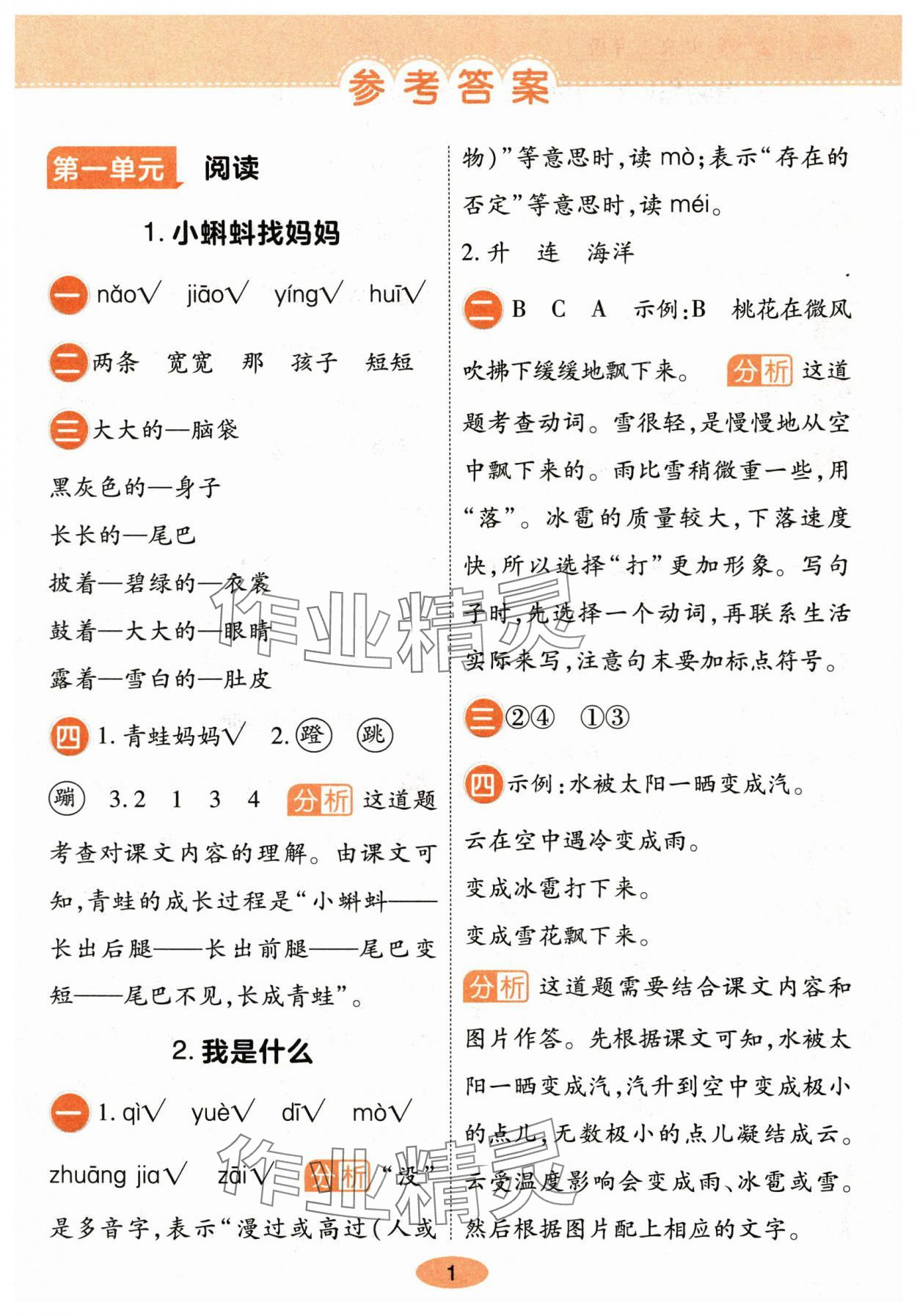 2025年黄冈同步训练二年级语文上册人教版 参考答案第1页