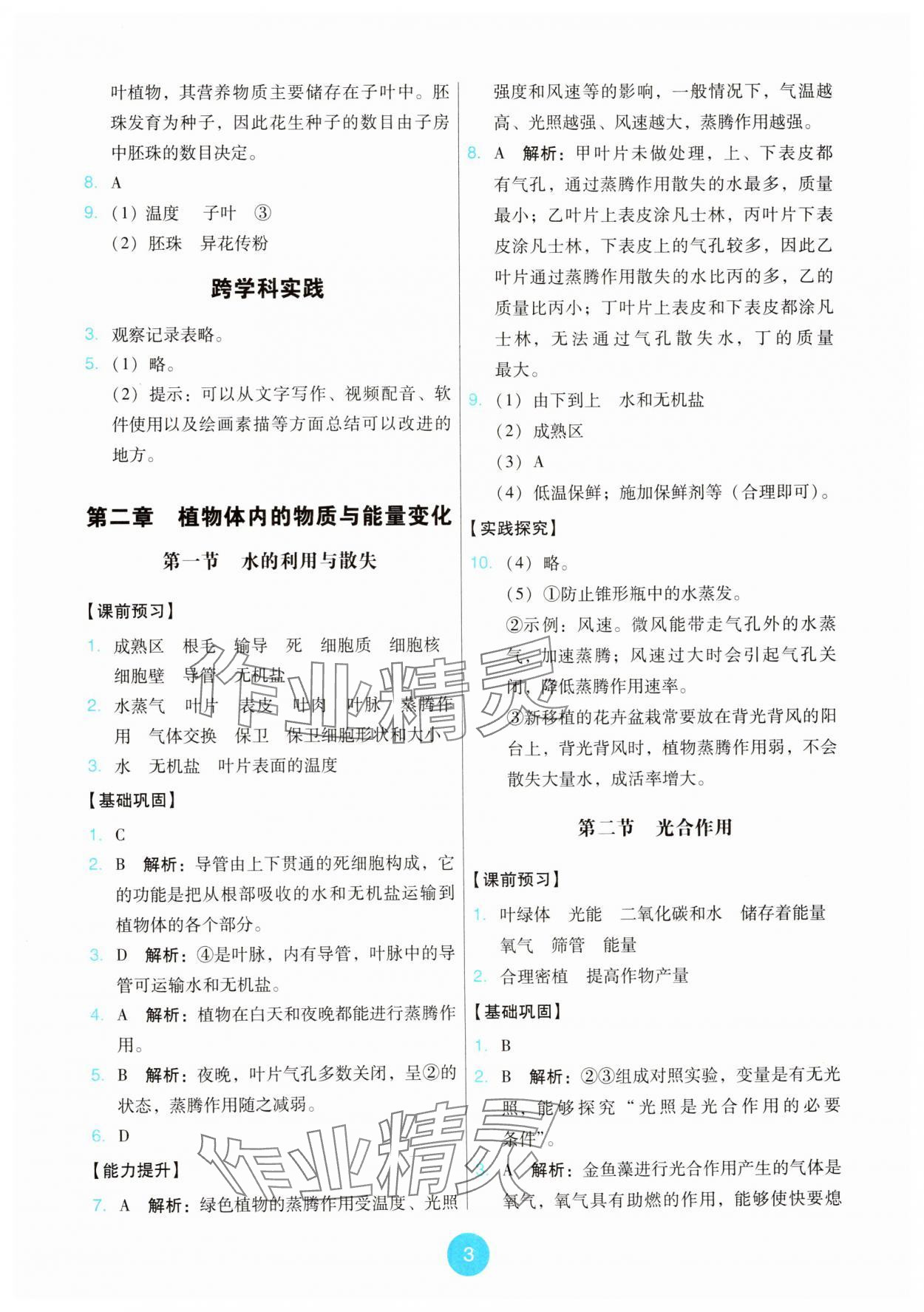 2025年能力培養與測試七年級生物下冊人教版 第3頁