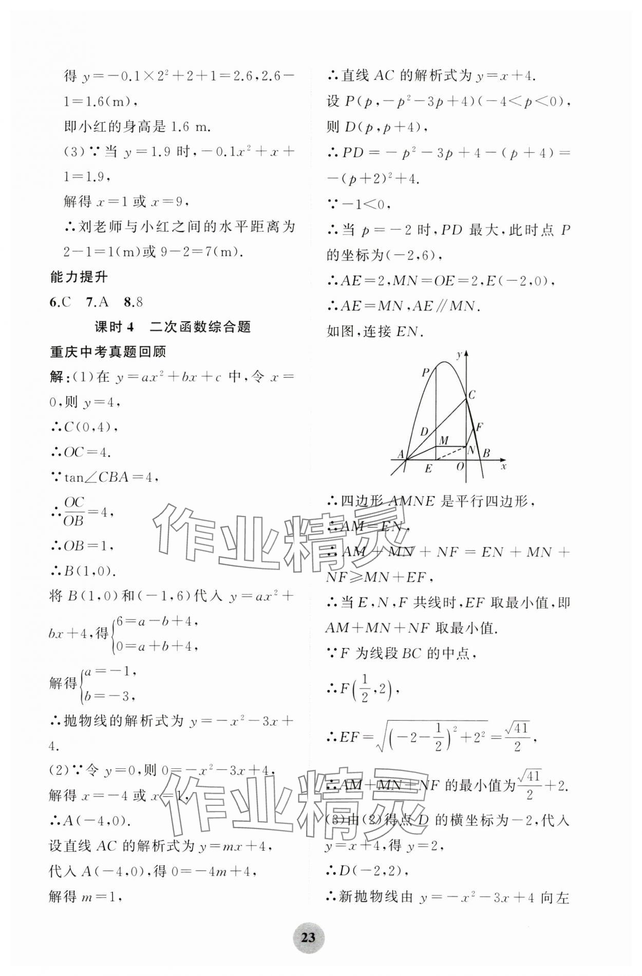 2025年重慶市中考試題分析與復(fù)習(xí)指導(dǎo)數(shù)學(xué) 第23頁