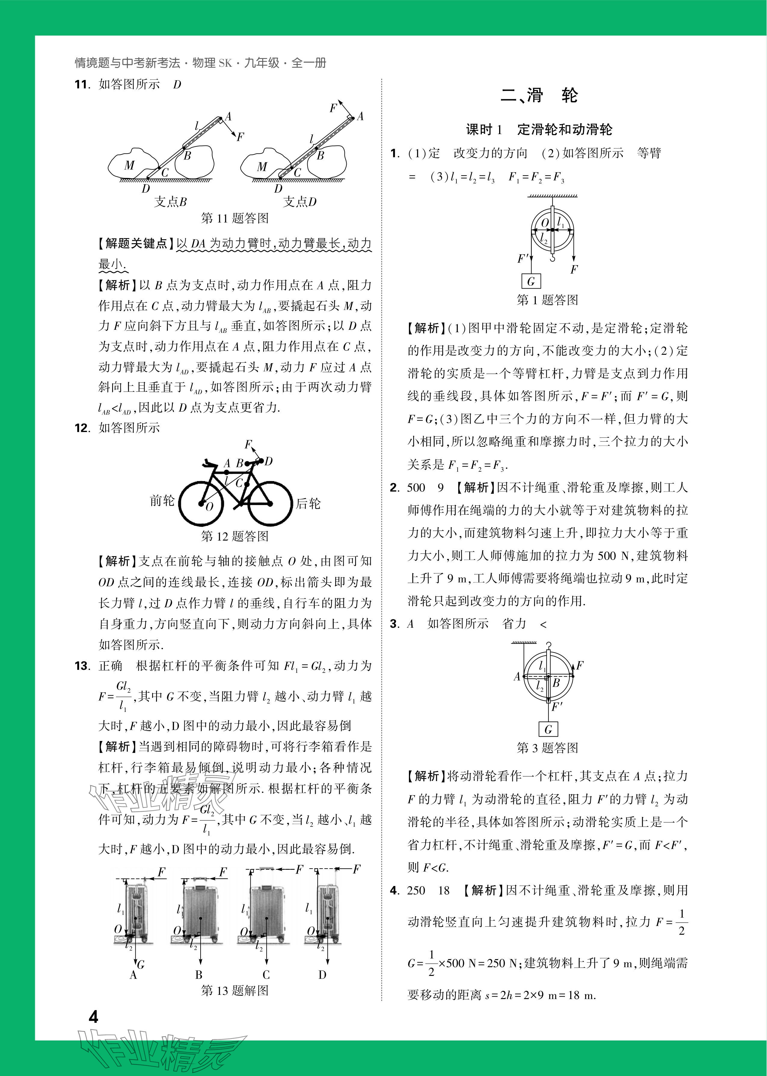 2024年萬唯中考情境題九年級物理全一冊蘇科版 參考答案第4頁