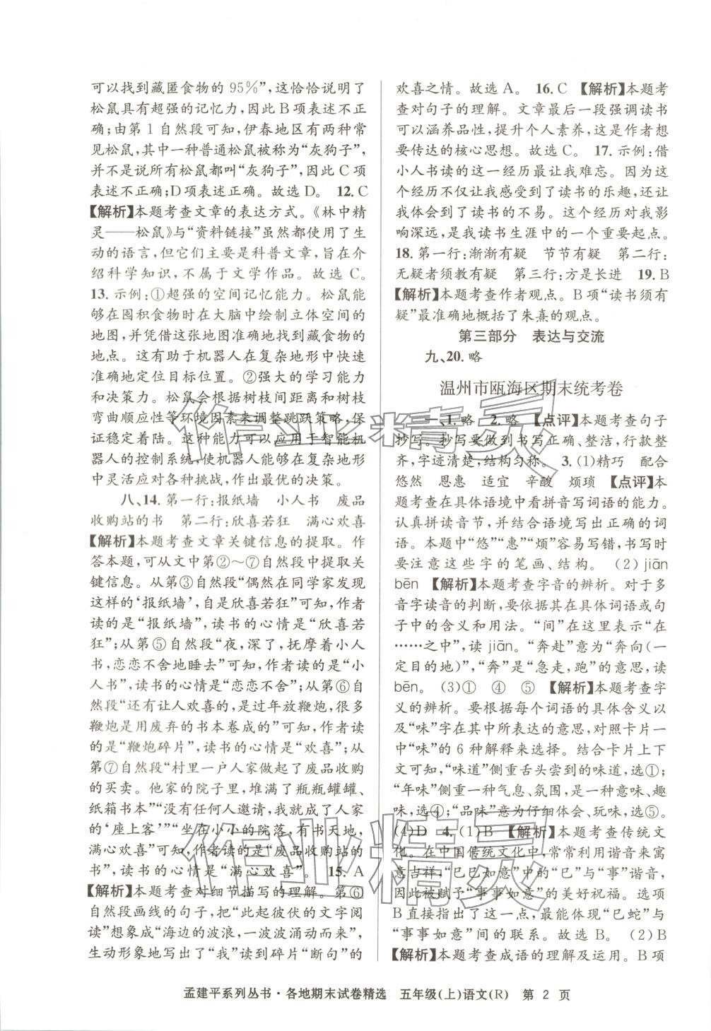 2025年孟建平各地期末试卷精选五年级语文上册人教版 第2页