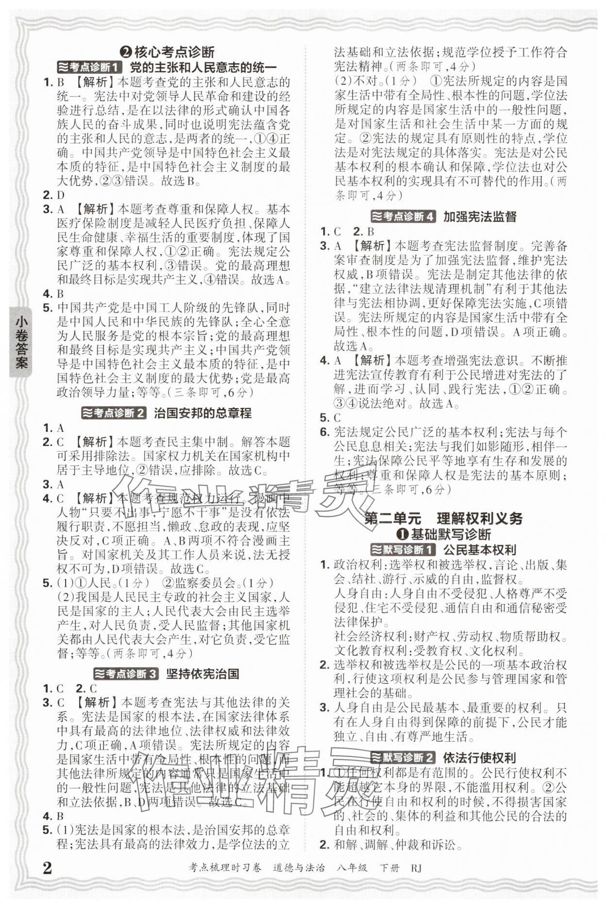 2025年王朝霞考点梳理时习卷八年级道德与法治下册人教版 第2页
