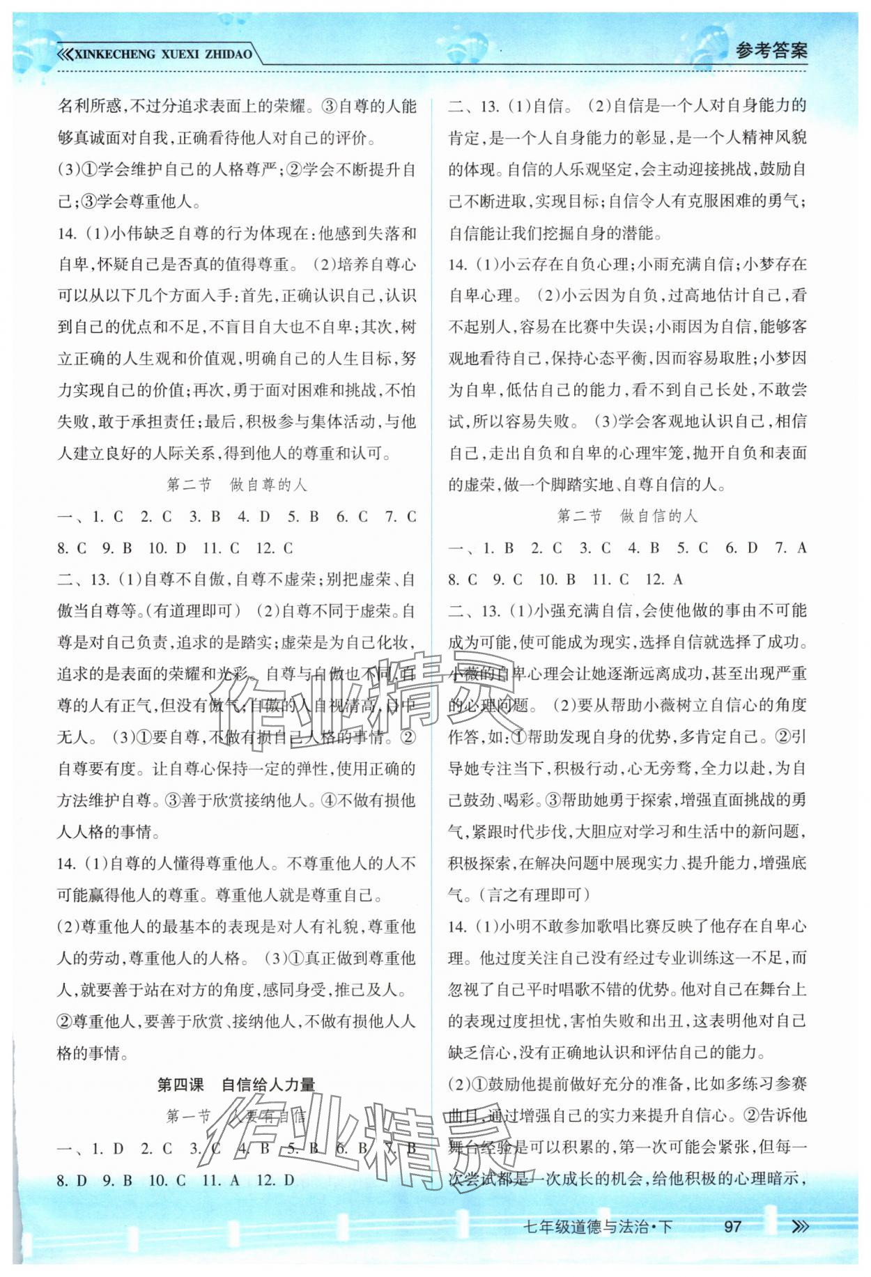 2025年新課程學(xué)習(xí)指導(dǎo)南方出版社七年級(jí)道德與法治下冊(cè)人教版 第3頁(yè)