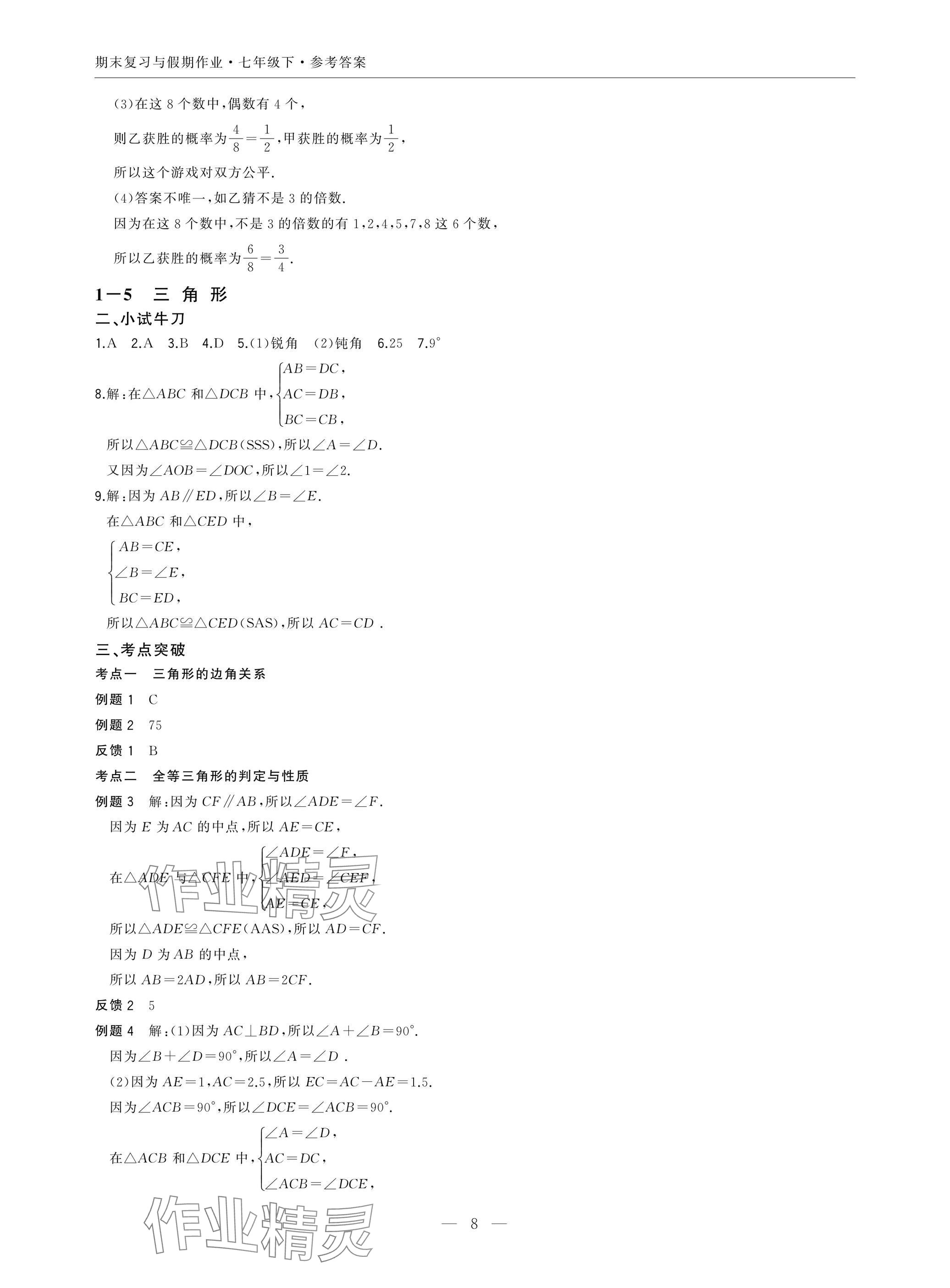 2025年智能作業與測評期末復習與假期作業七年級數學下冊北師大版 參考答案第8頁