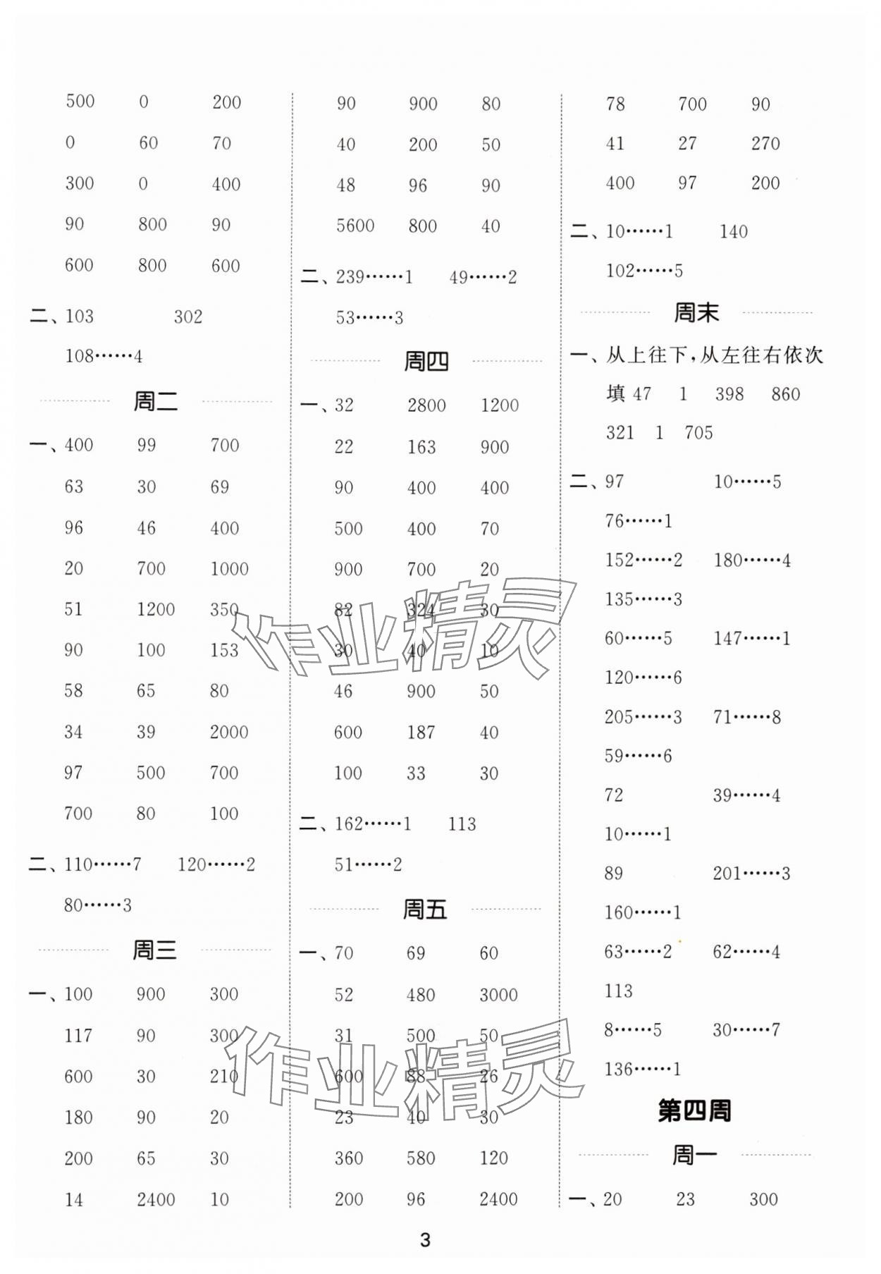 2024年通城學(xué)典計(jì)算能手三年級(jí)數(shù)學(xué)下冊(cè)人教版 參考答案第3頁(yè)