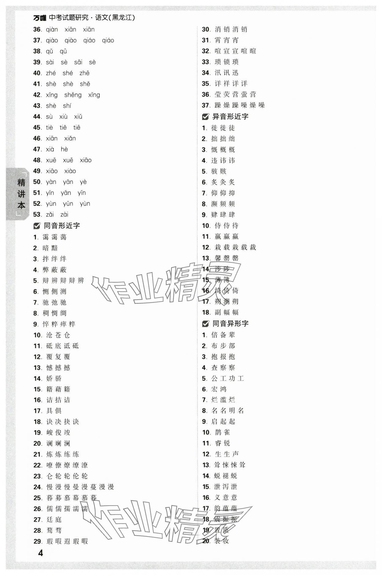 2024年萬(wàn)唯中考試題研究語(yǔ)文人教版黑龍江專版 參考答案第4頁(yè)