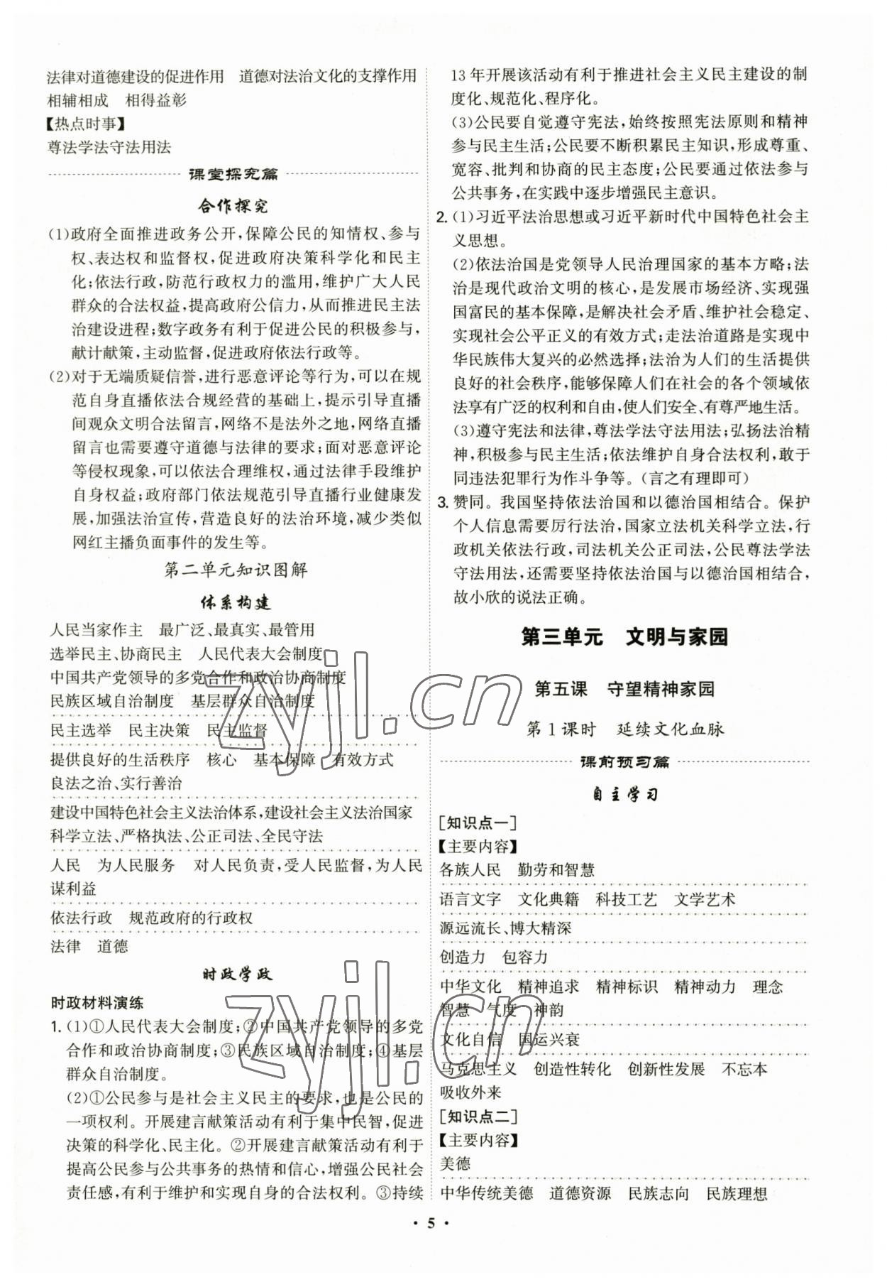 2023年精準(zhǔn)同步九年級(jí)道德與法治全一冊(cè)人教版廣州專版 第5頁(yè)