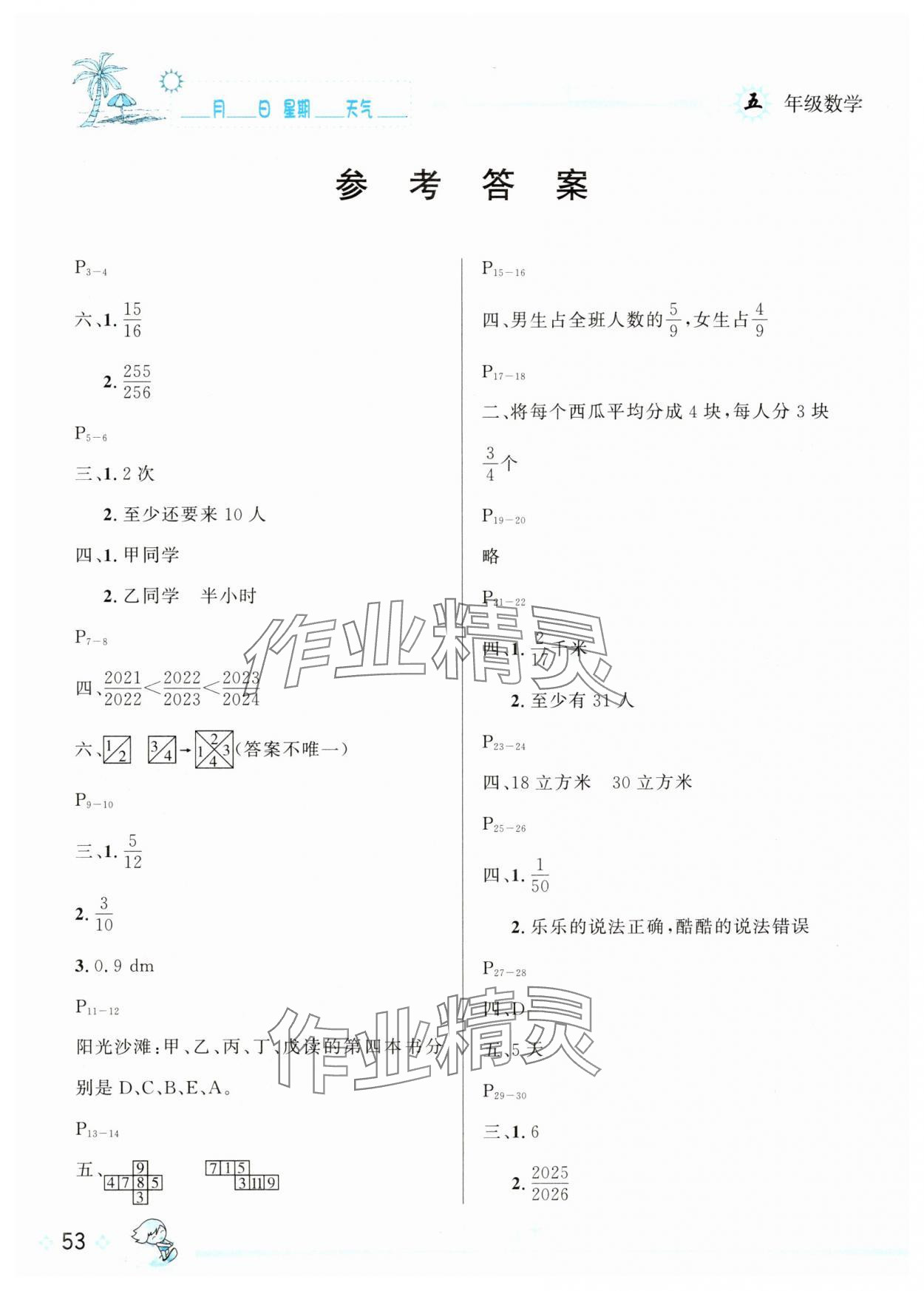 2025年優秀生快樂假期每一天全新暑假作業本五年級數學人教版 參考答案第1頁