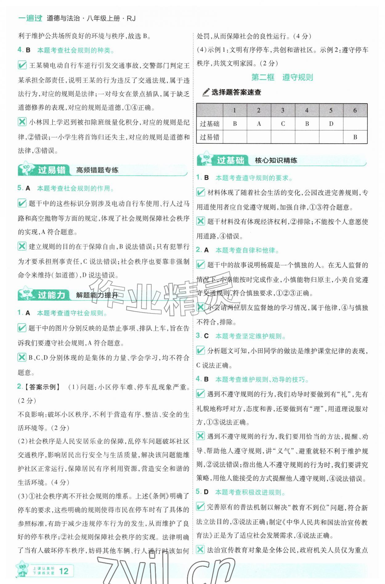 2026年一遍过八年级道德与法治上册人教版&nbsp;第12页