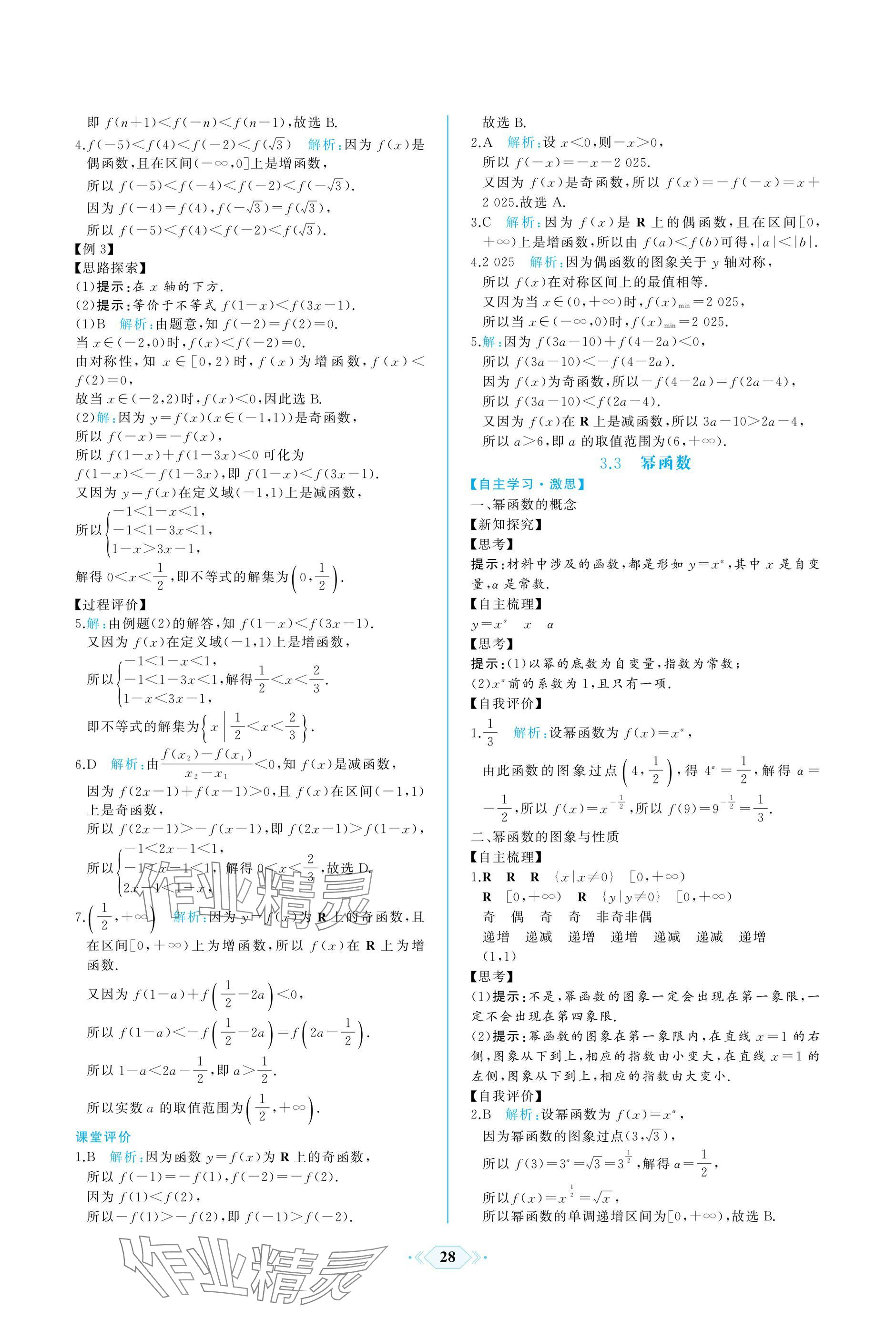 2024年同步解析與測(cè)評(píng)課時(shí)練人民教育出版社數(shù)學(xué)必修第一冊(cè)人教版A版 參考答案第28頁(yè)