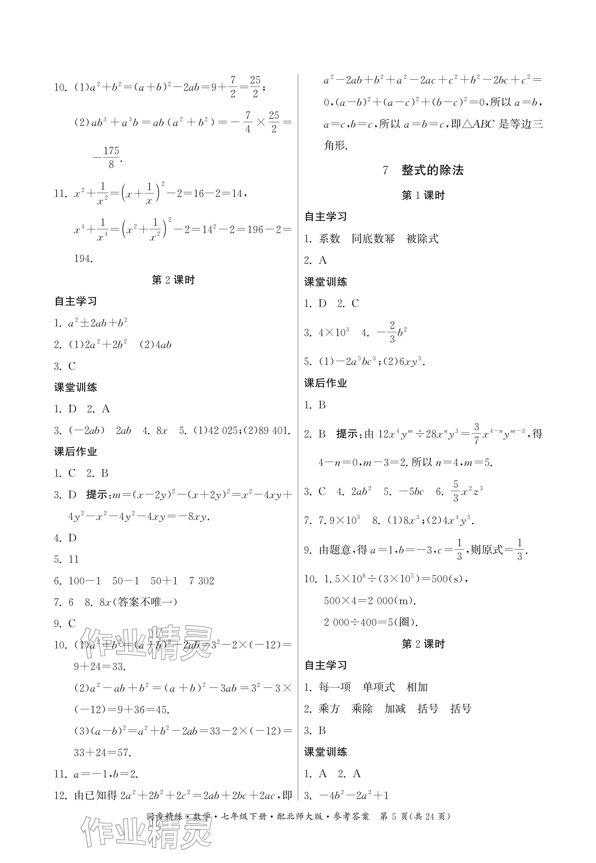 2024年同步精練廣東人民出版社七年級(jí)數(shù)學(xué)下冊(cè)北師大版深圳專版 參考答案第5頁(yè)