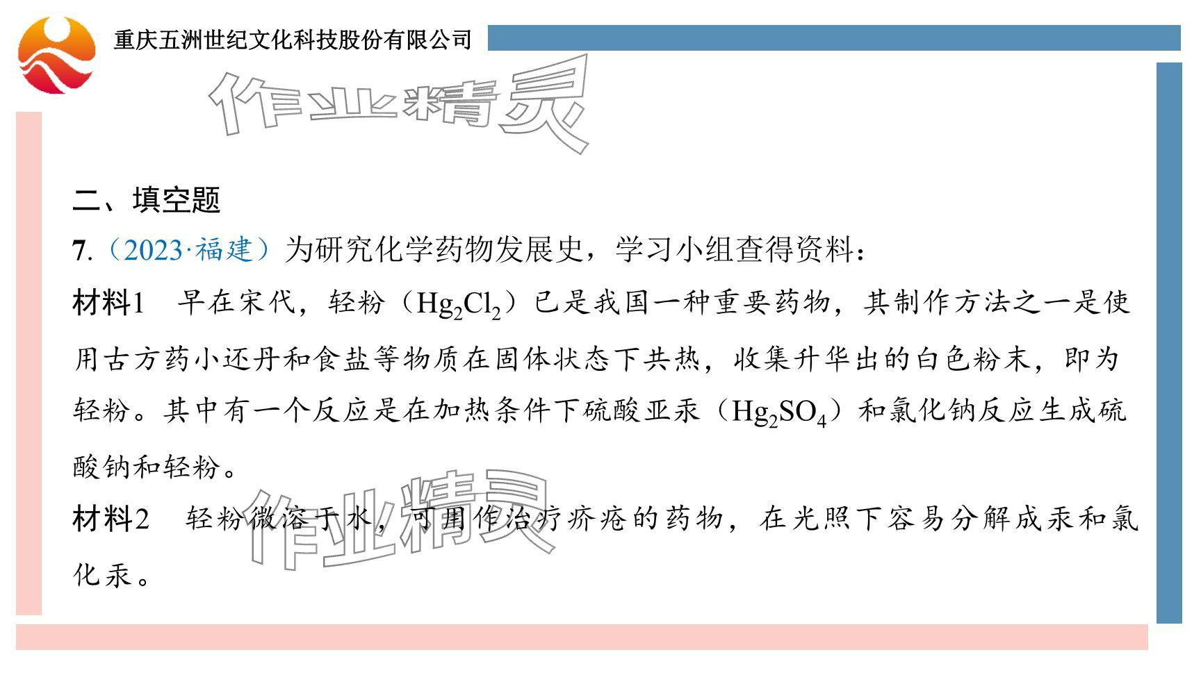 2024年重慶市中考試題分析與復(fù)習(xí)指導(dǎo)化學(xué) 參考答案第27頁(yè)