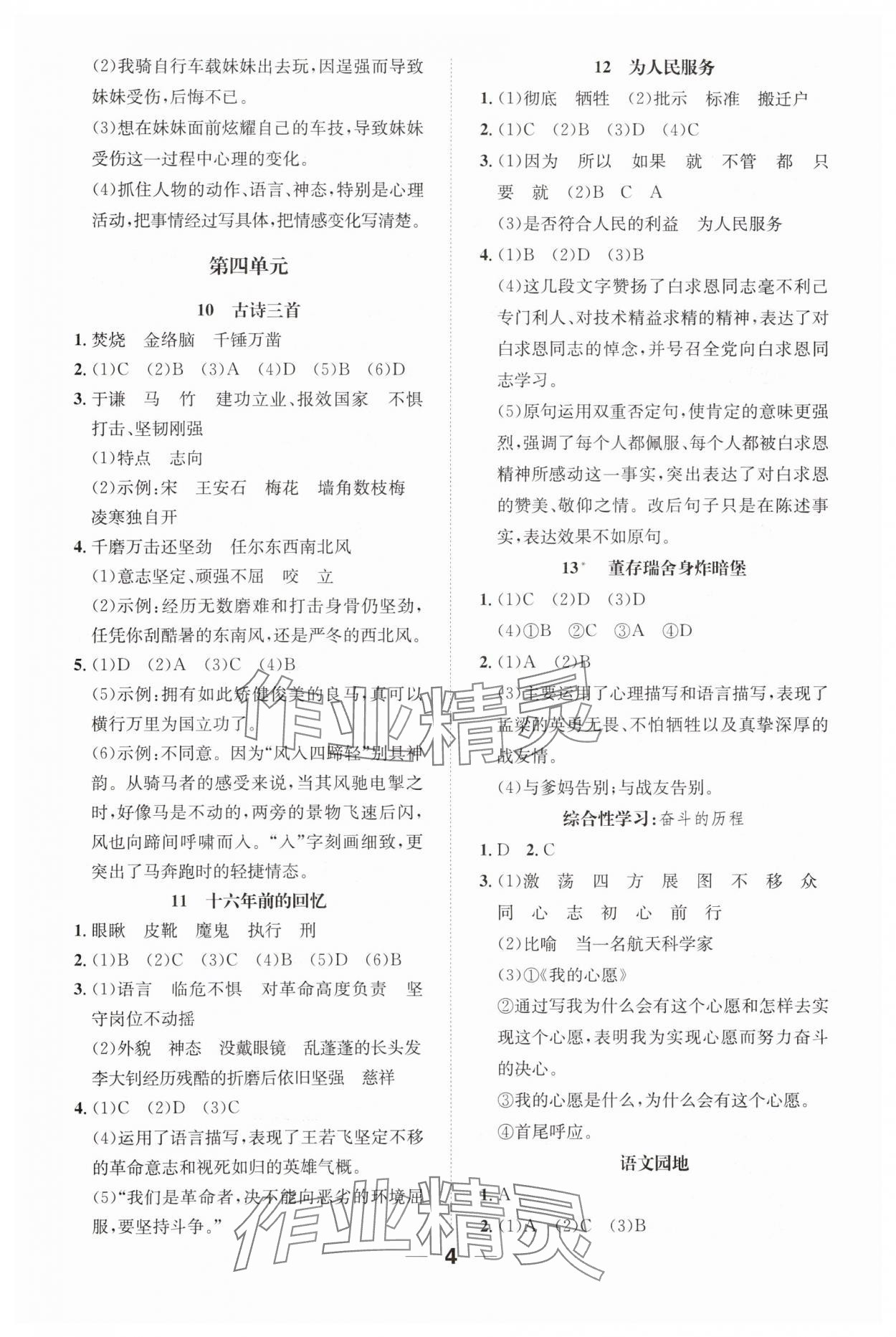 2024年小学1课3练培优作业本六年级语文下册人教版福建专版 参考答案第4页